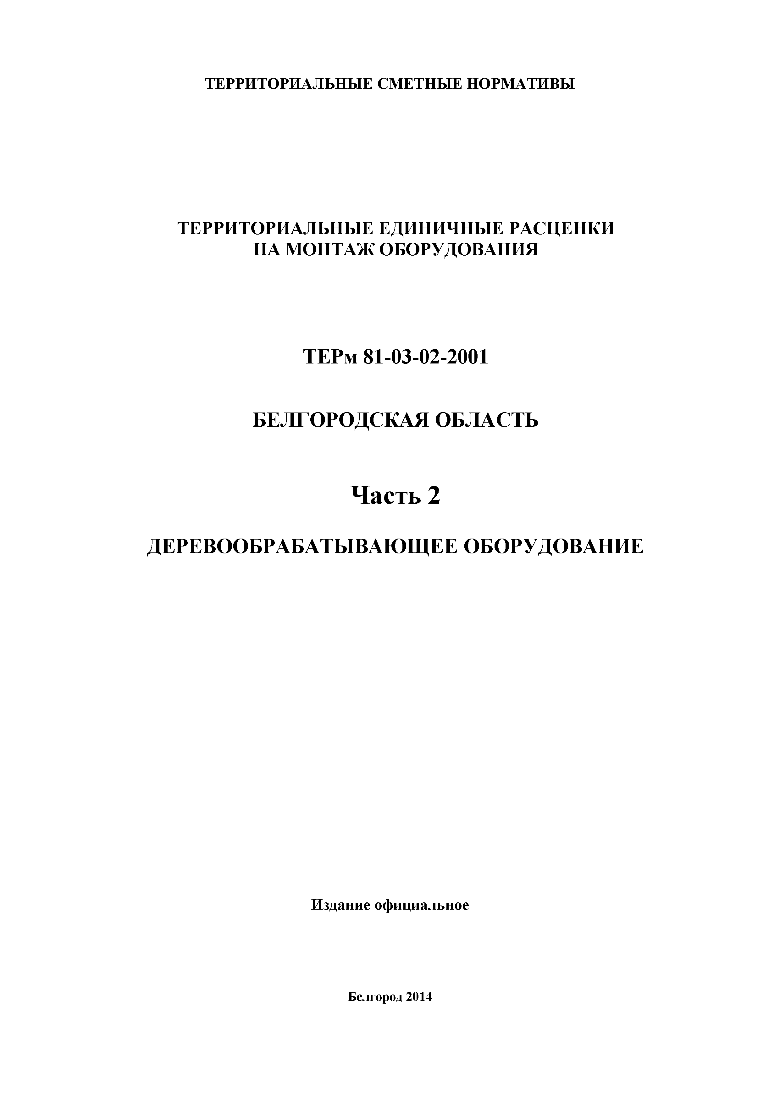 ТЕРм Белгородская область 81-03-02-2001