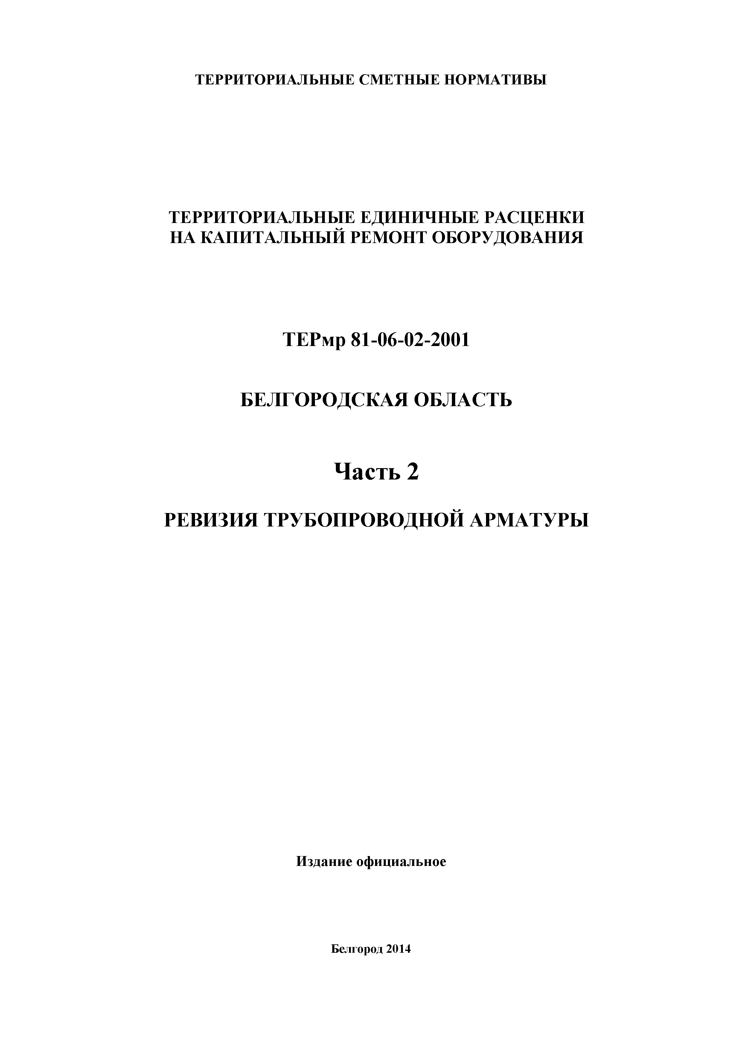 ТЕРмр Белгородская область 81-06-02-2001