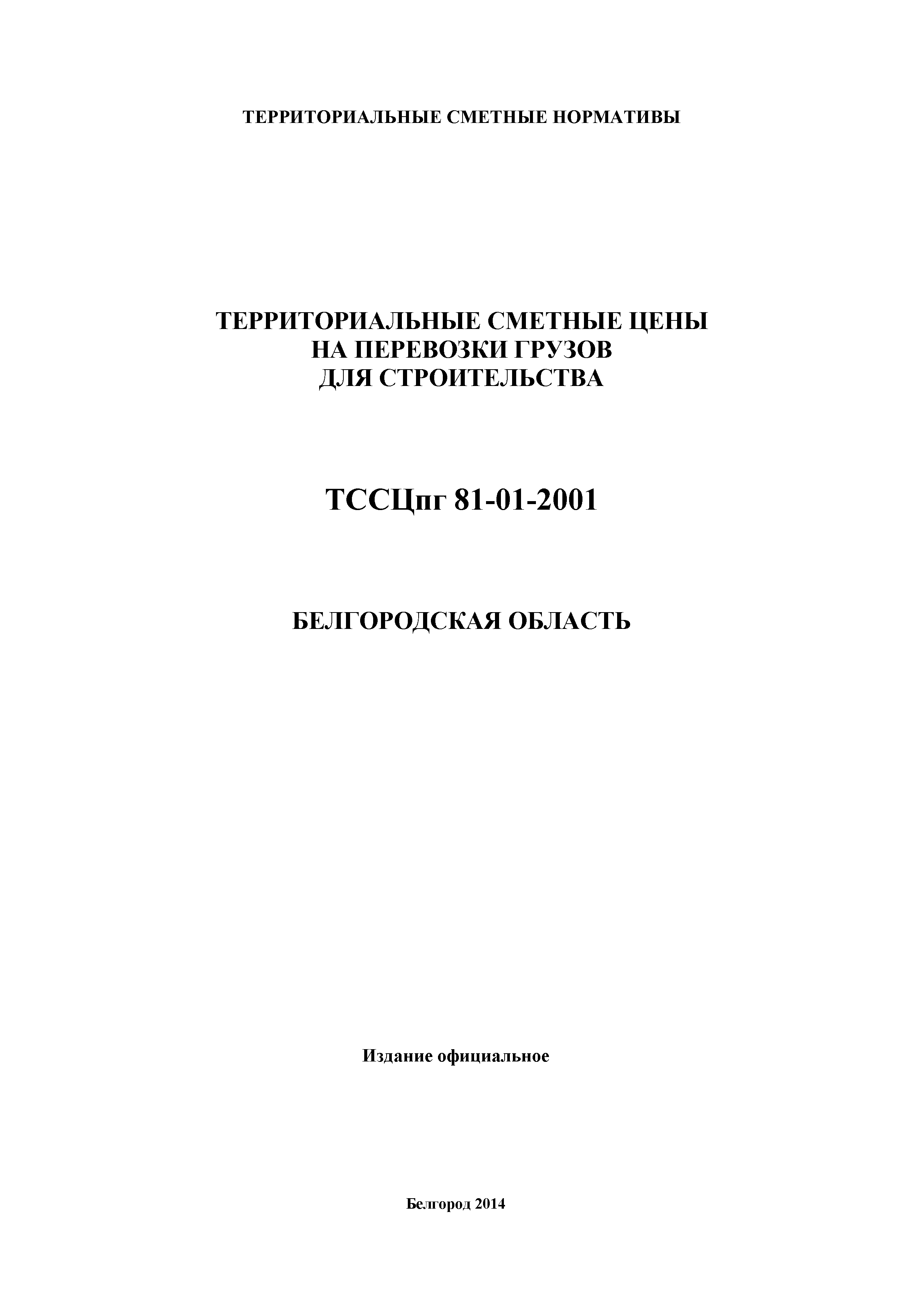 ТССЦпг Белгородская область 2001