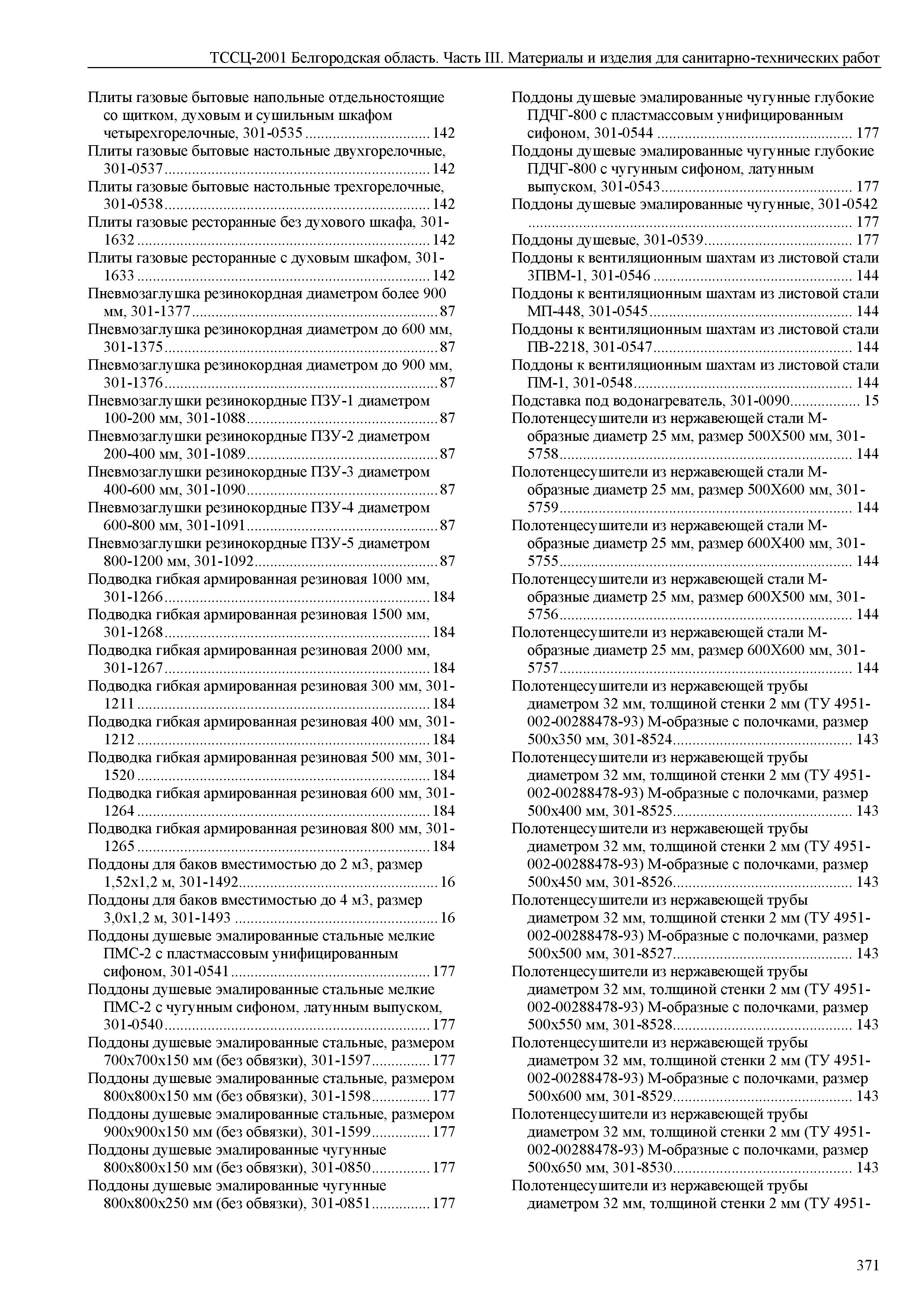 ТССЦ Белгородская область 03-2001