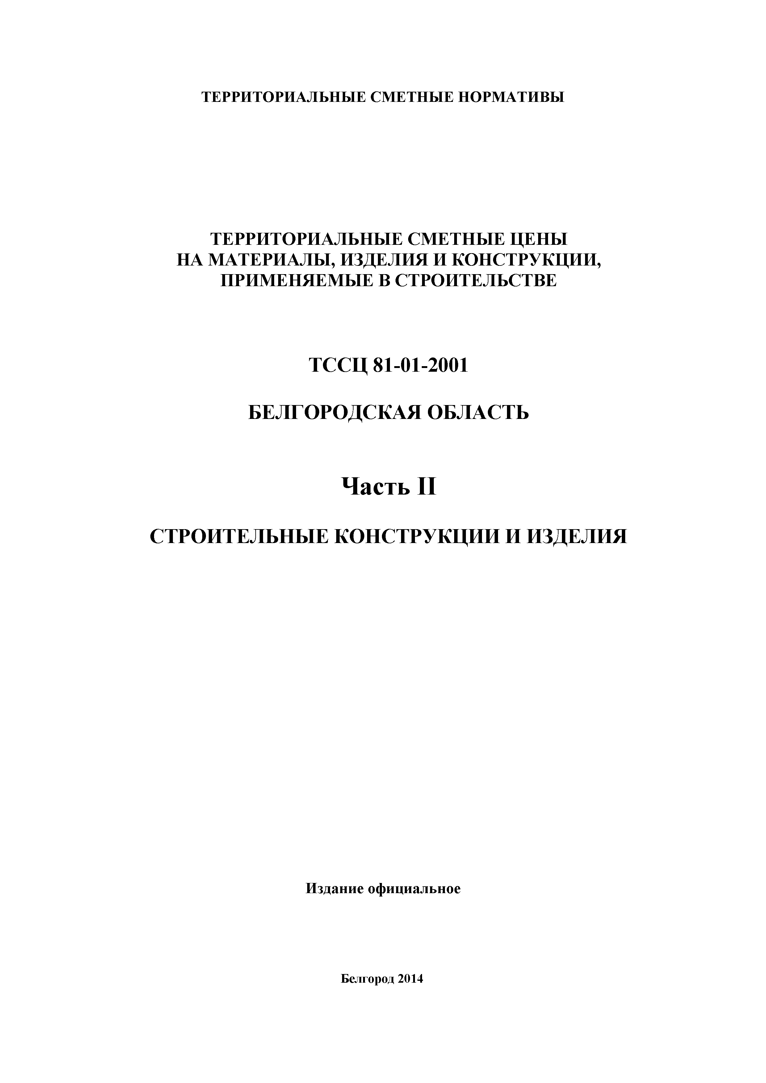 ТССЦ Белгородская область 02-2001