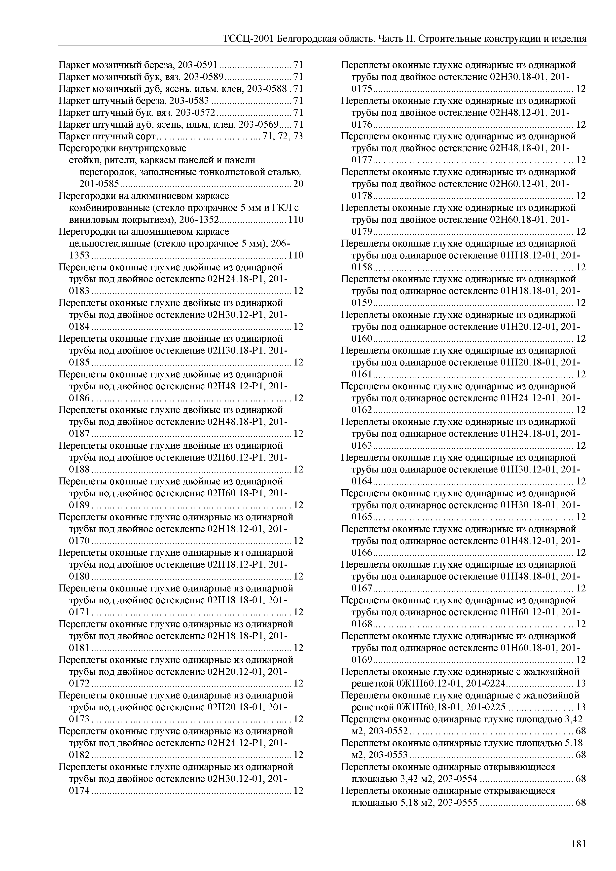 ТССЦ Белгородская область 02-2001