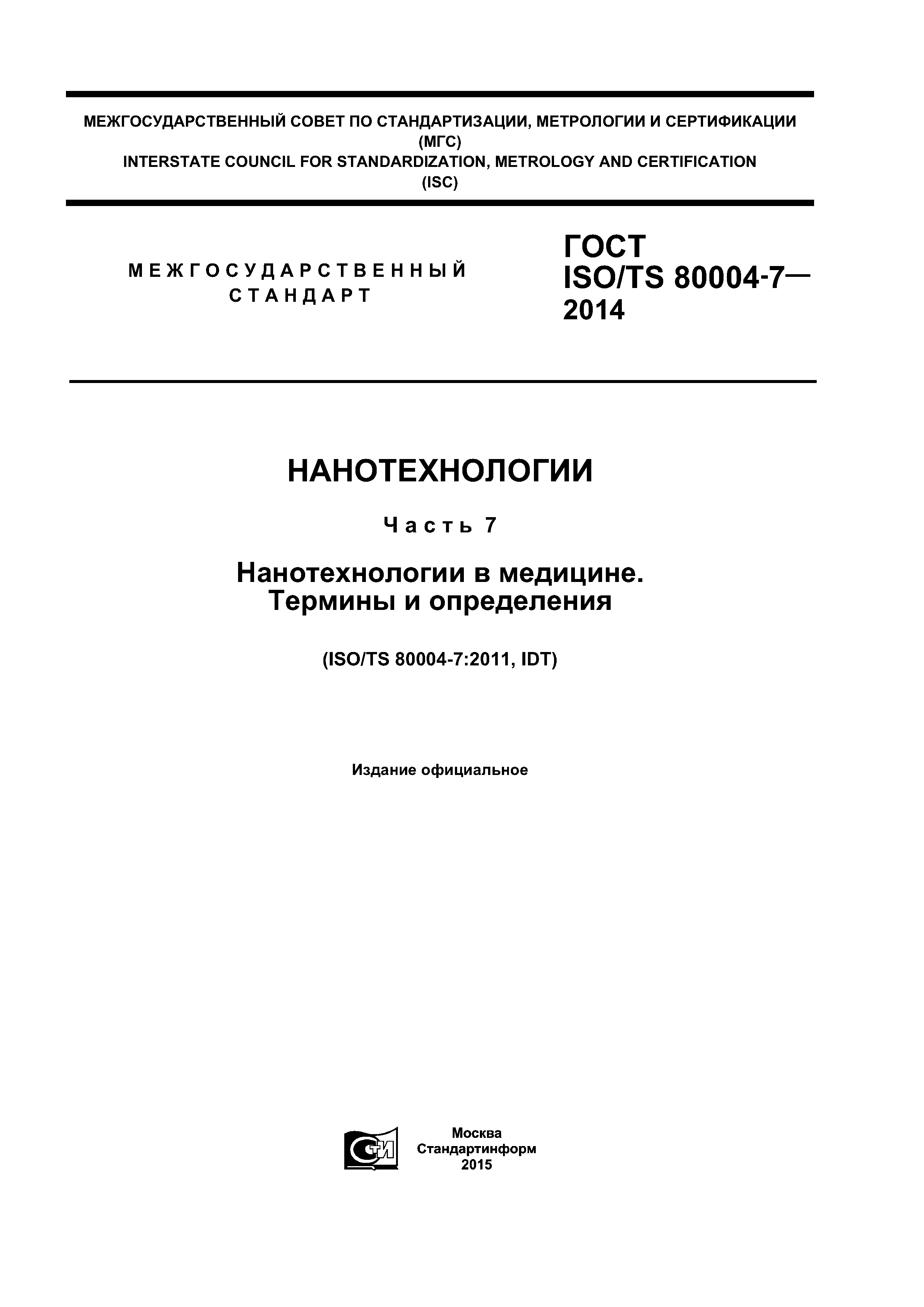 ГОСТ ISO/TS 80004-7-2014