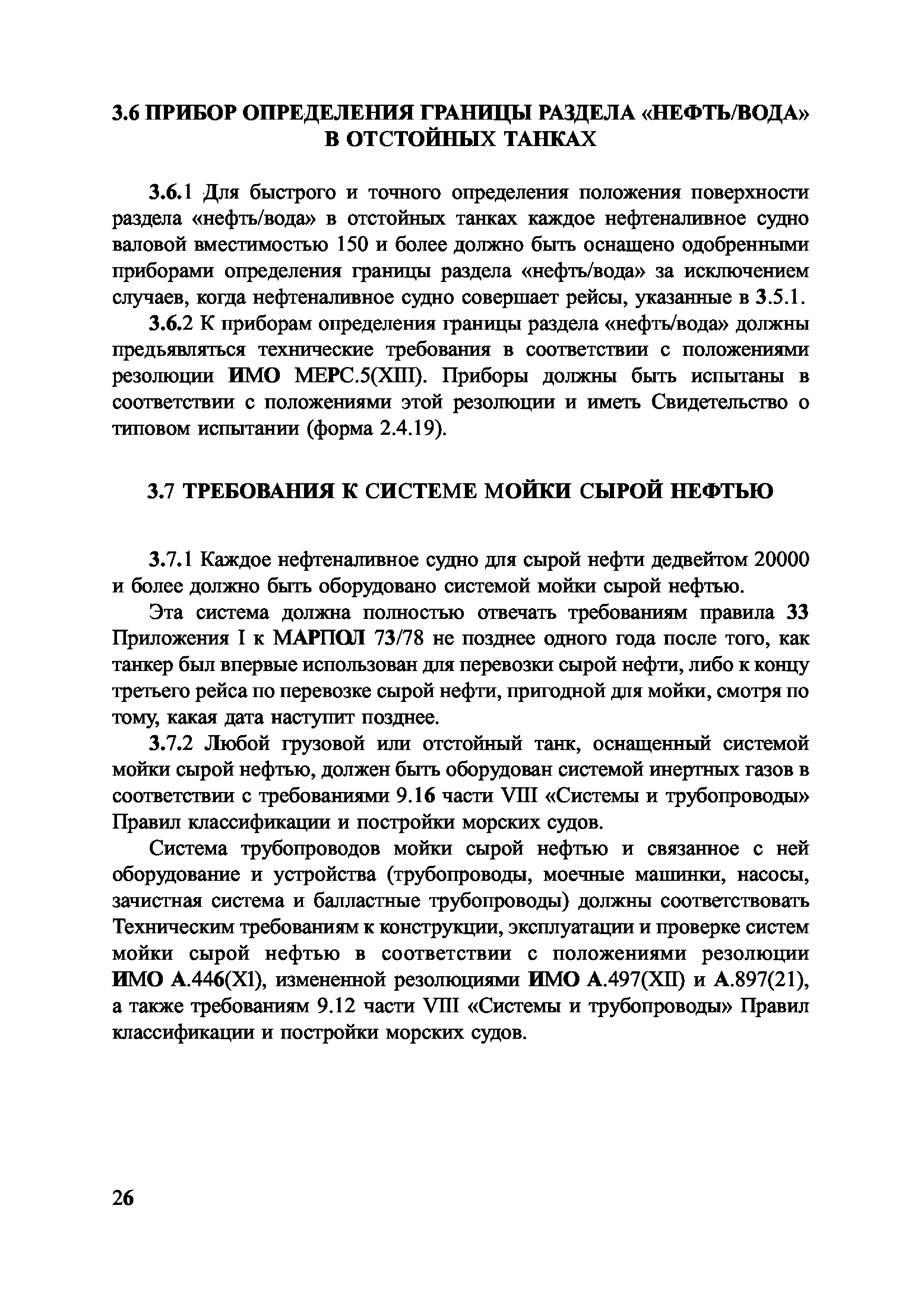 Руководство По Предотвращению Загрязнения С Судов В Соответствии С Марпол