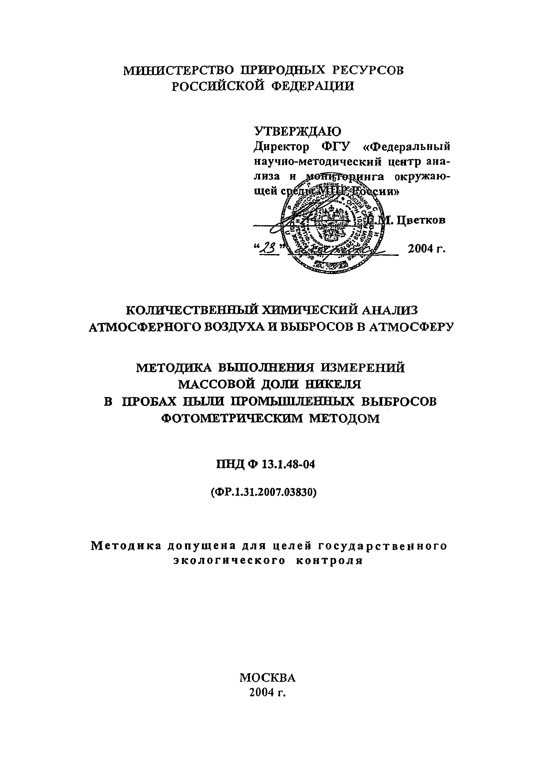 ПНД Ф 13.1.48-04