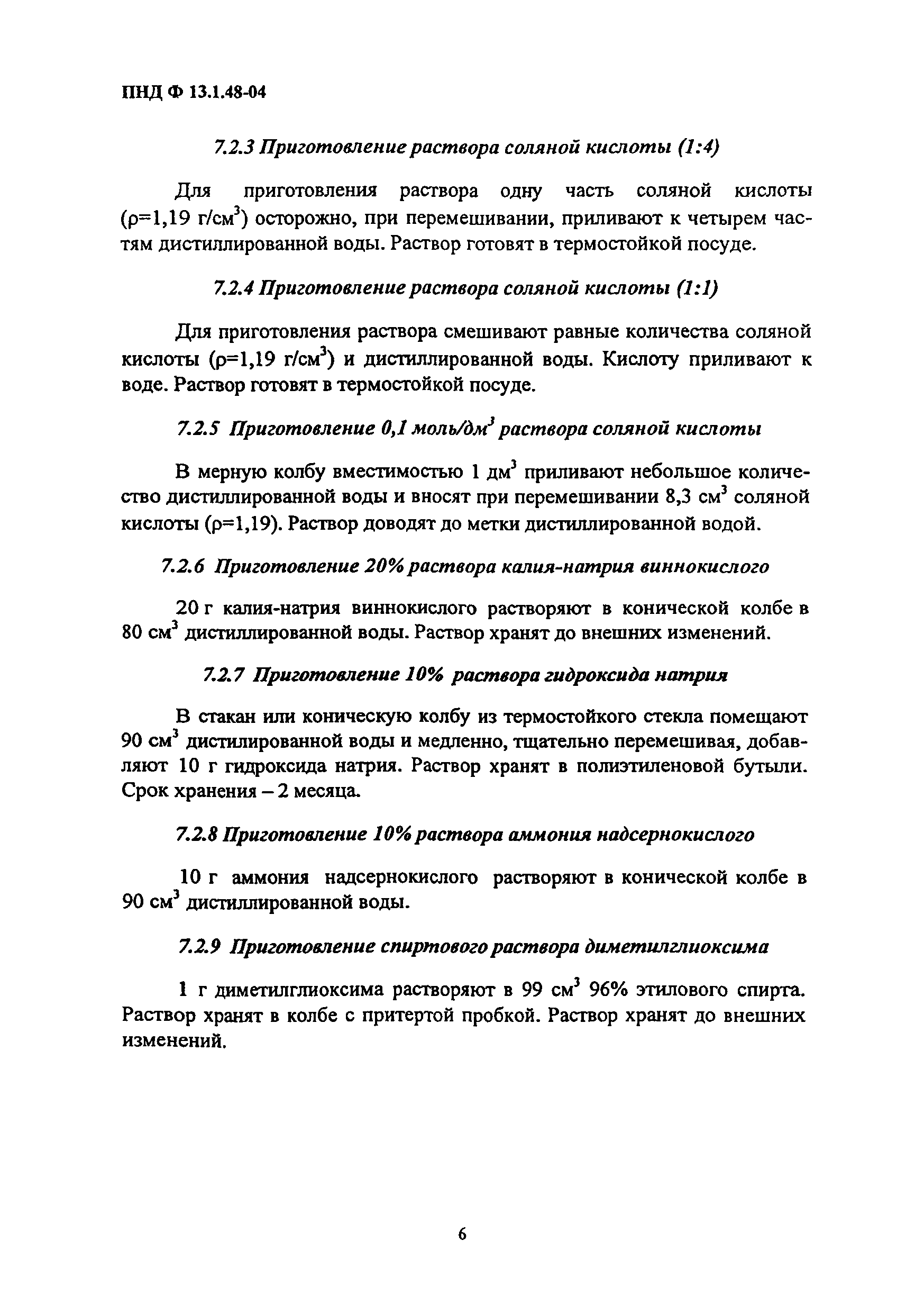 ПНД Ф 13.1.48-04