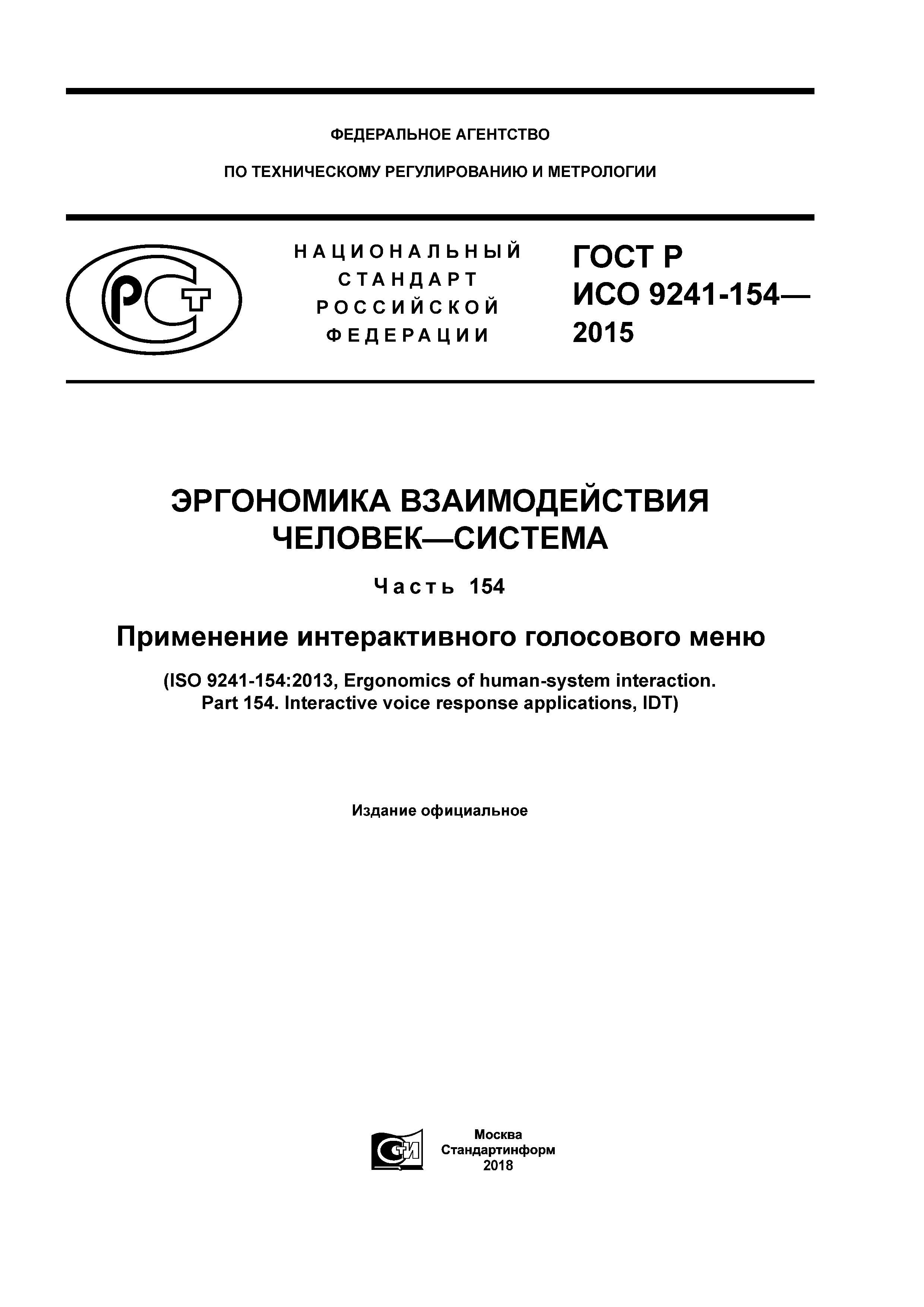 ГОСТ Р ИСО 9241-154-2015