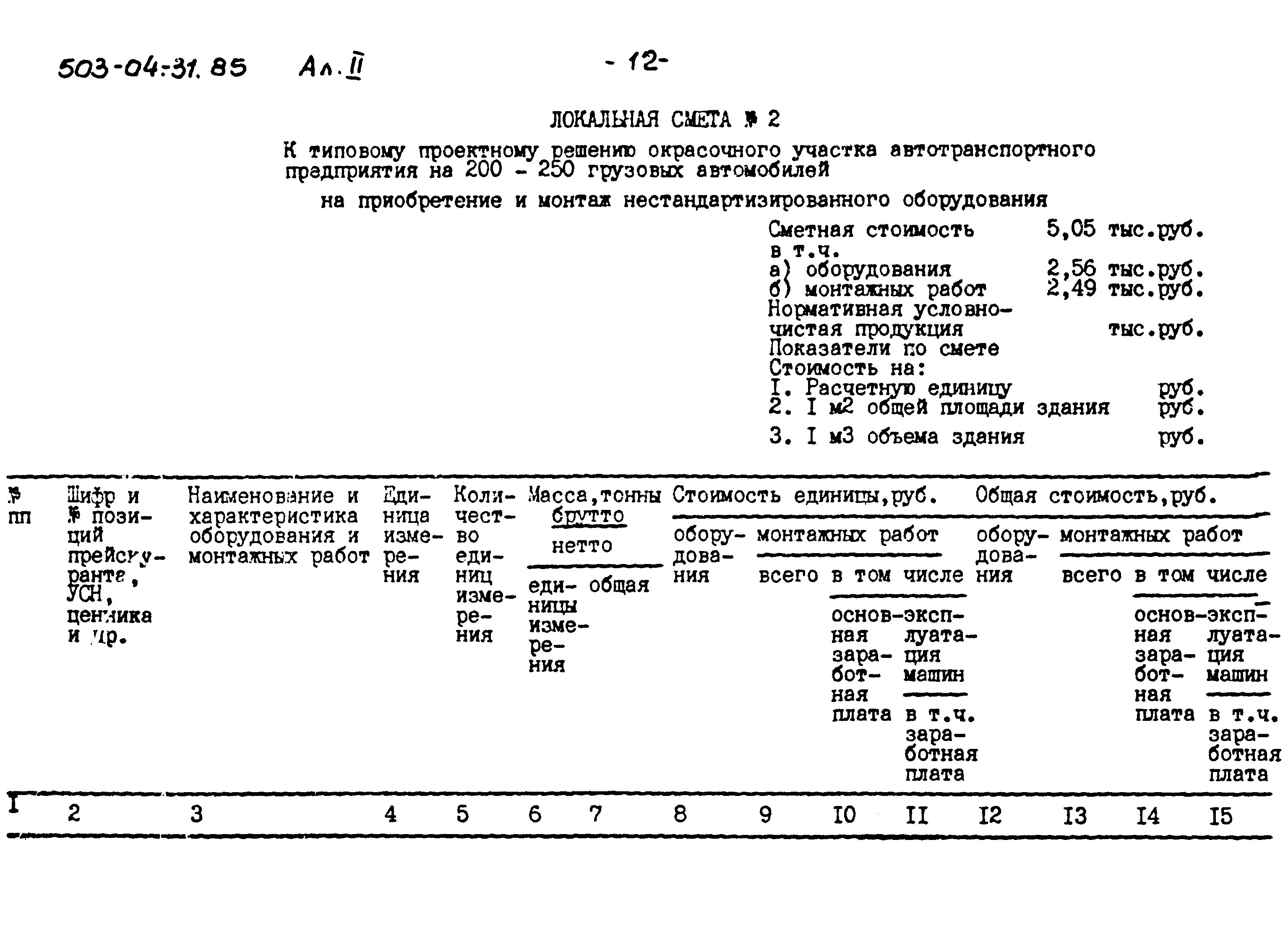 Типовые проектные решения 503-04-31.85