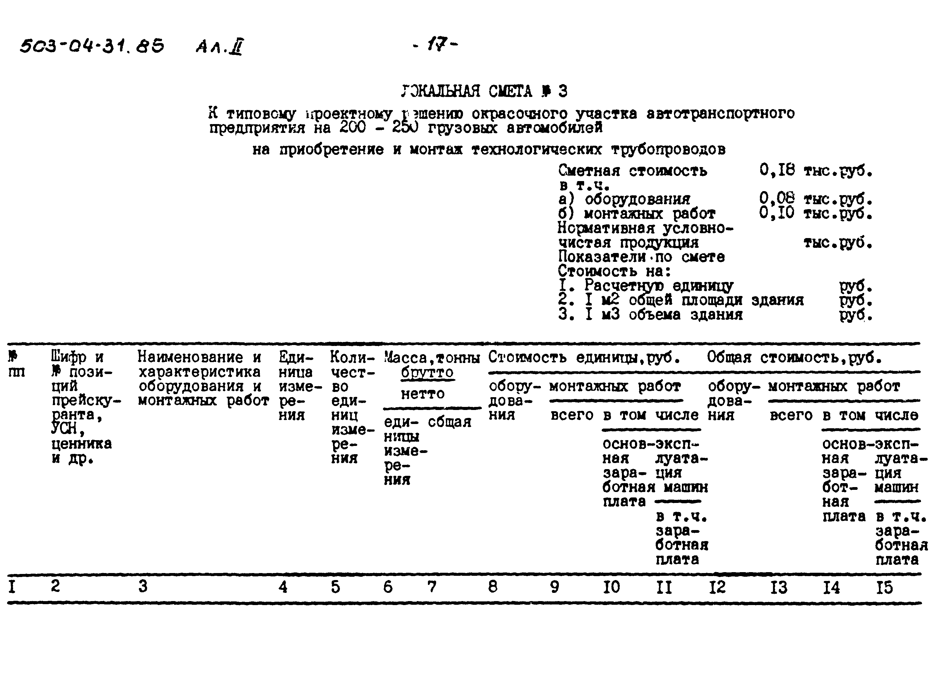 Типовые проектные решения 503-04-31.85