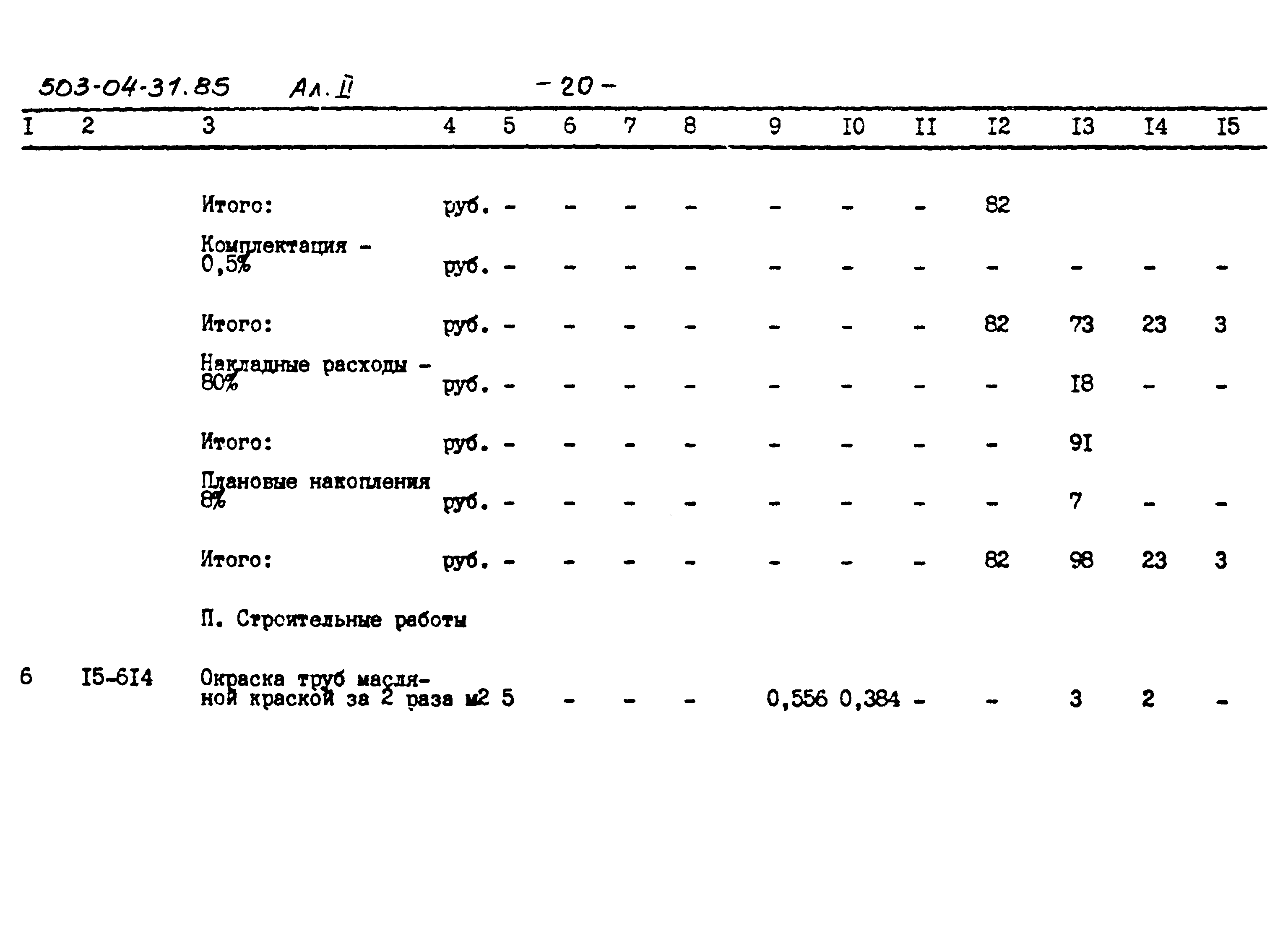 Типовые проектные решения 503-04-31.85