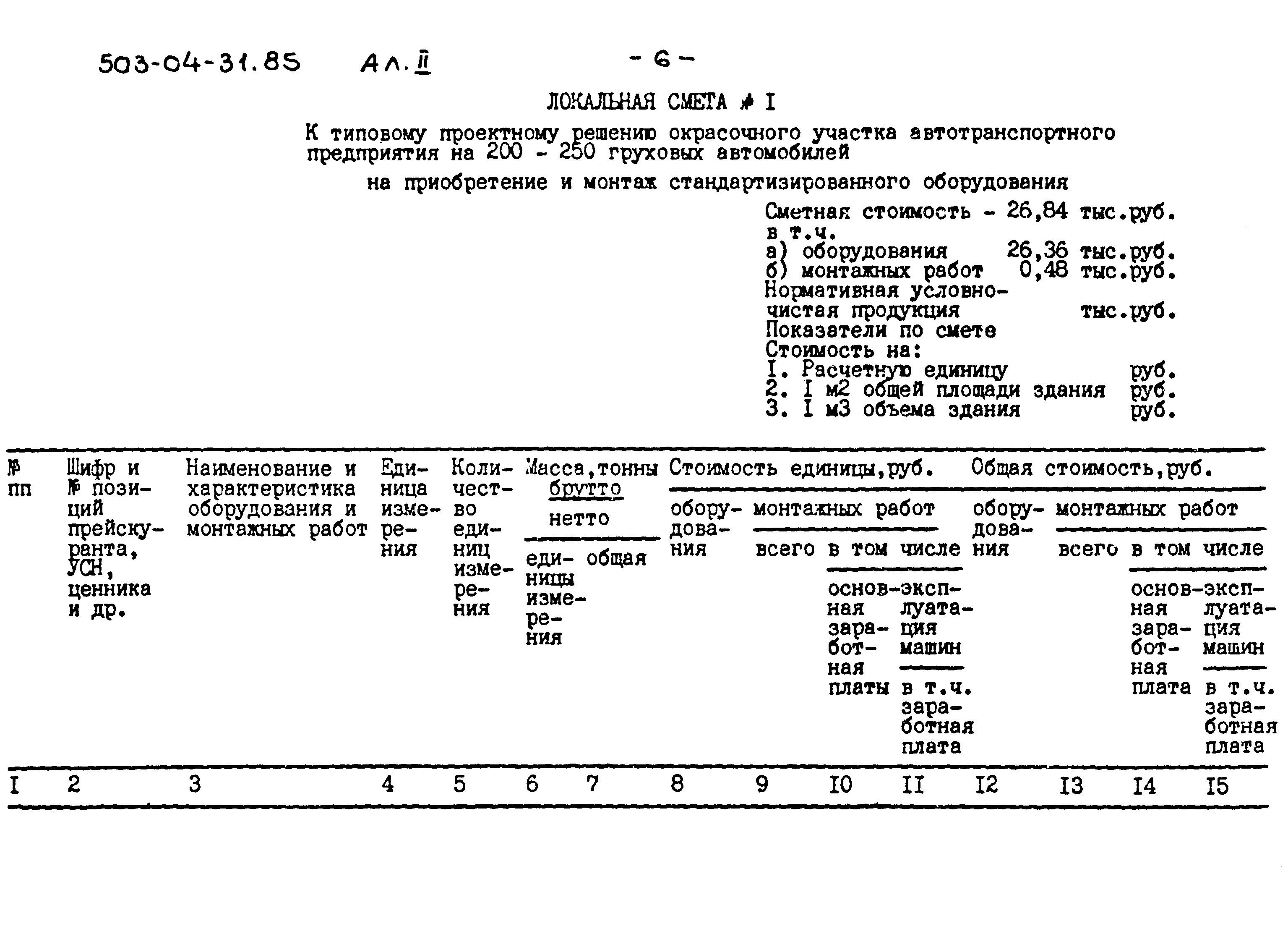 Типовые проектные решения 503-04-31.85