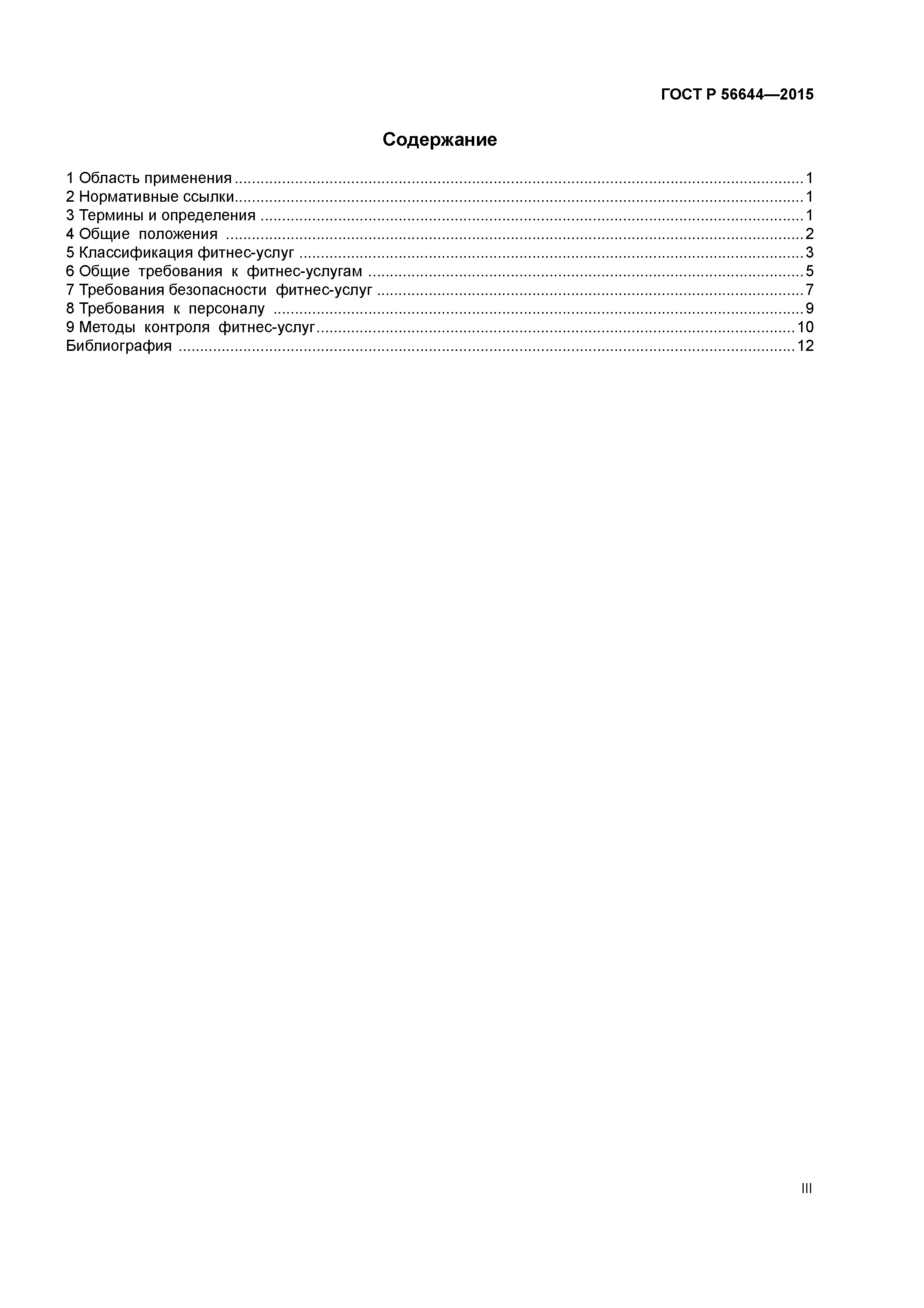 ГОСТ Р 56644-2015