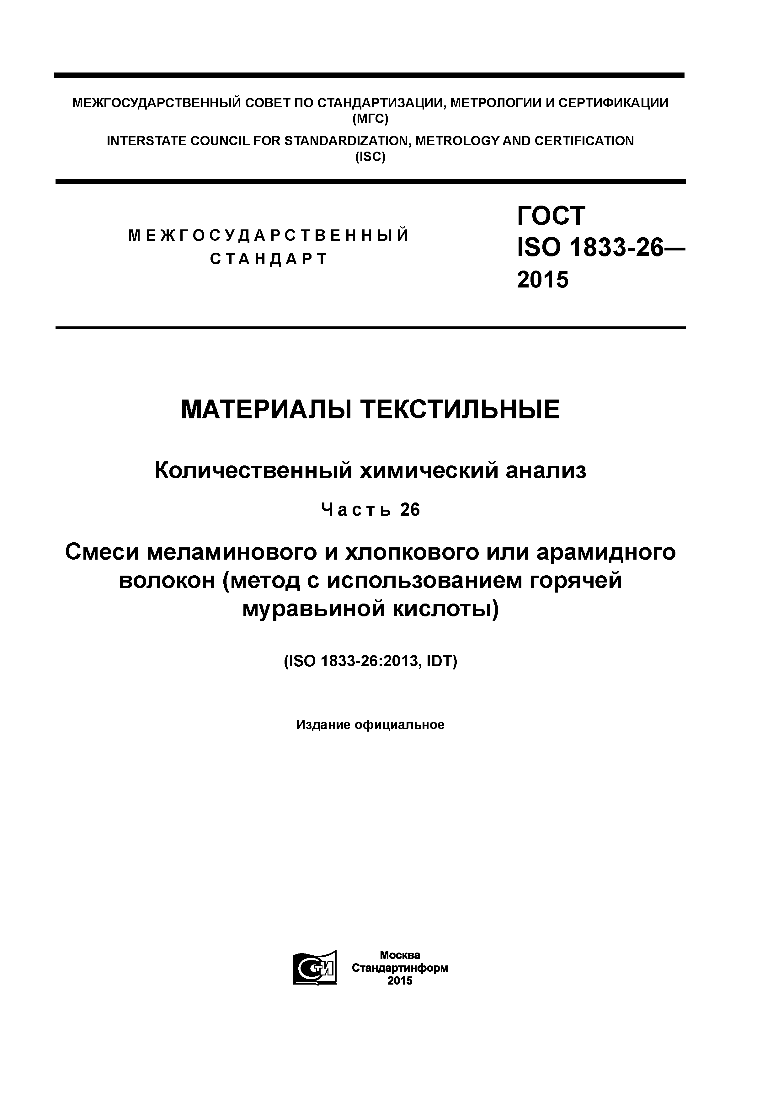 ГОСТ ISO 1833-26-2015