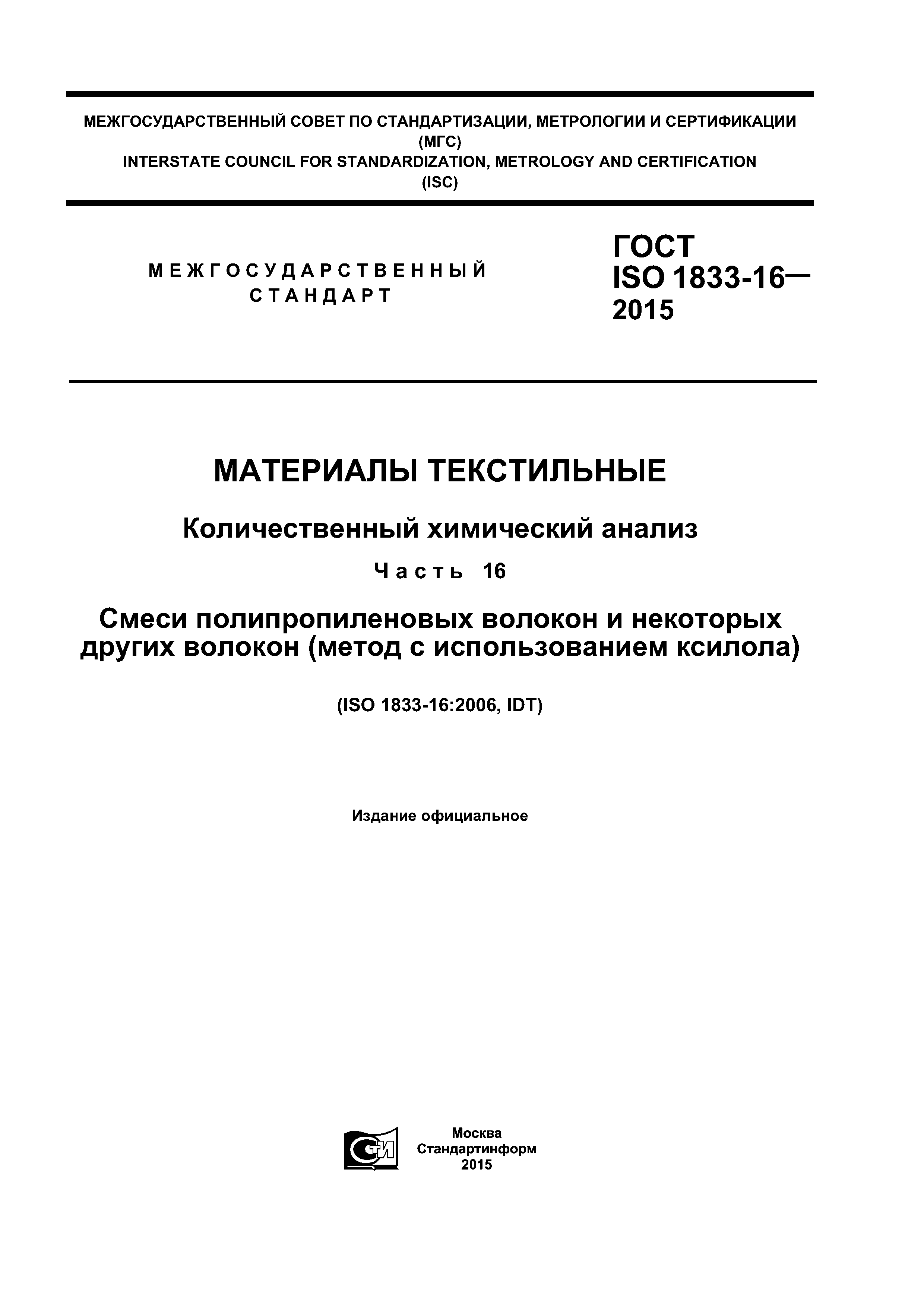 ГОСТ ISO 1833-16-2015