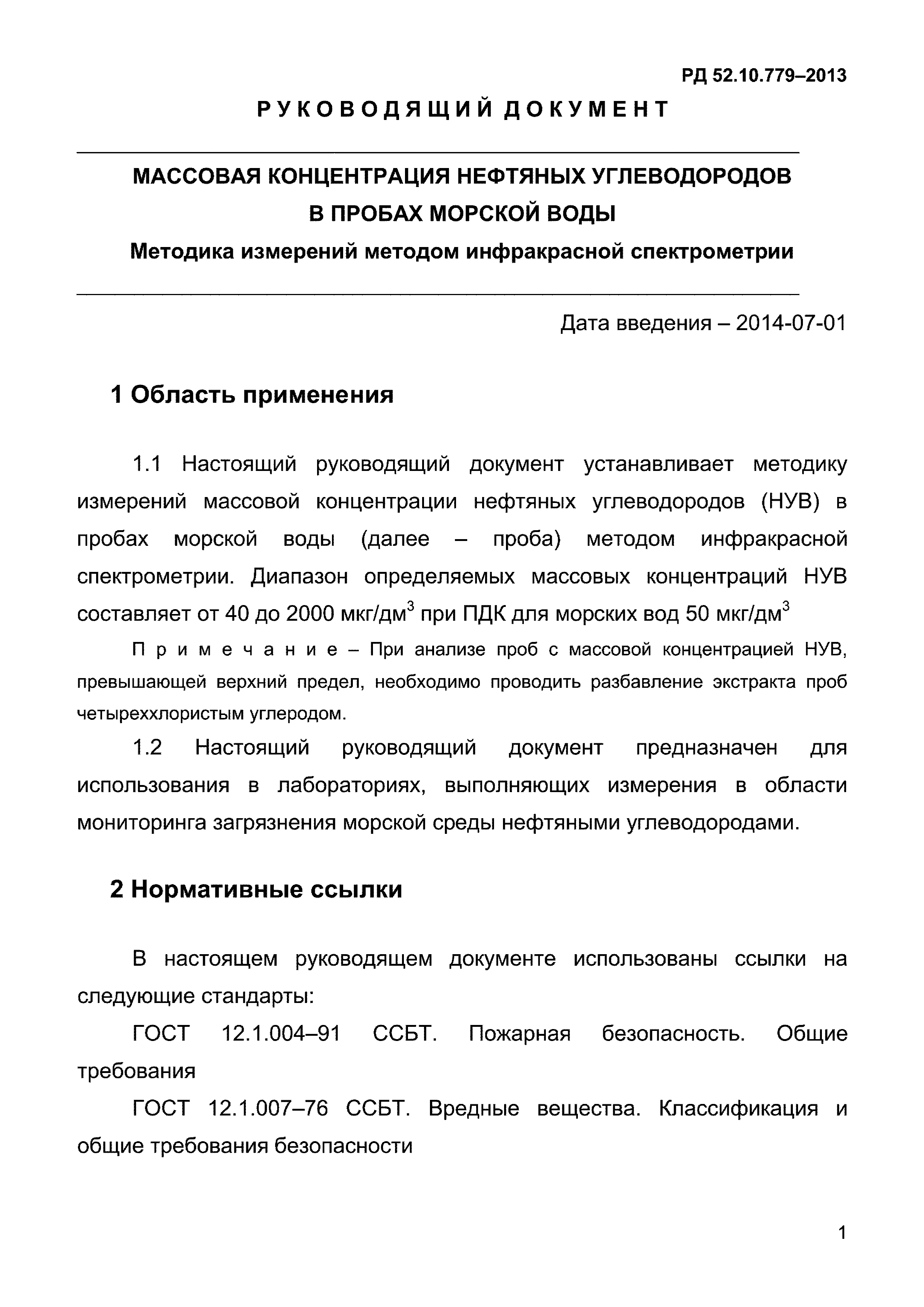 РД 52.10.779-2013