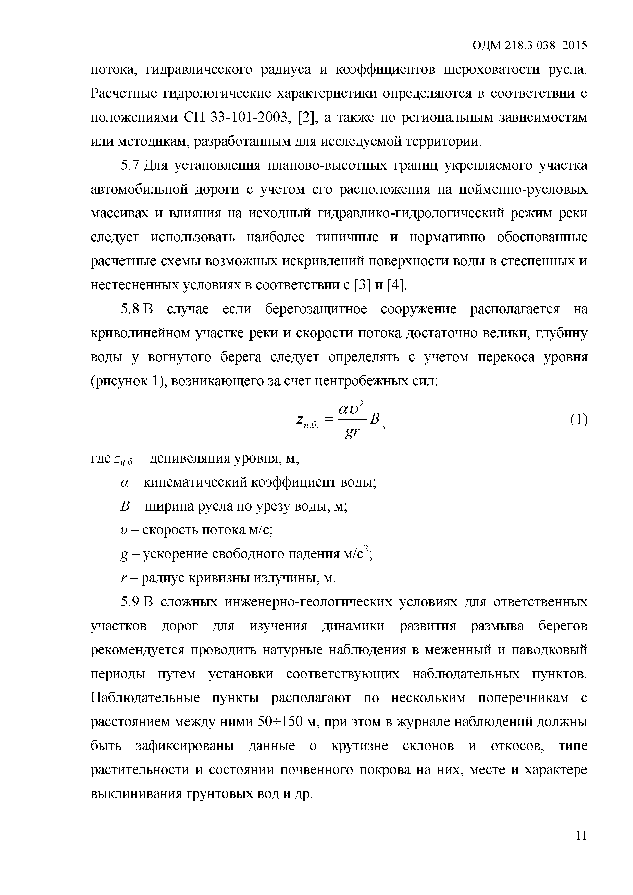 ОДМ 218.3.038-2015