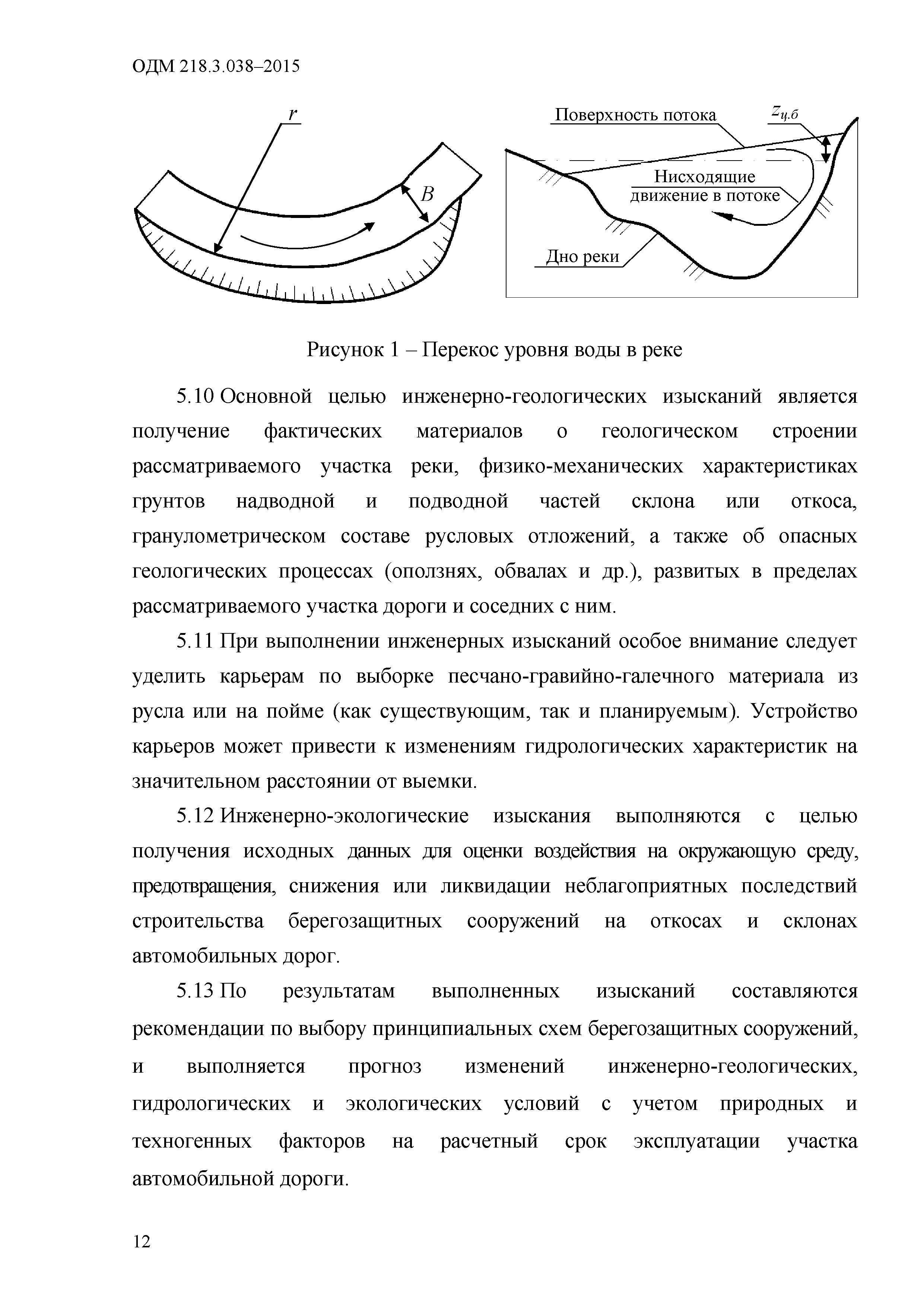 ОДМ 218.3.038-2015