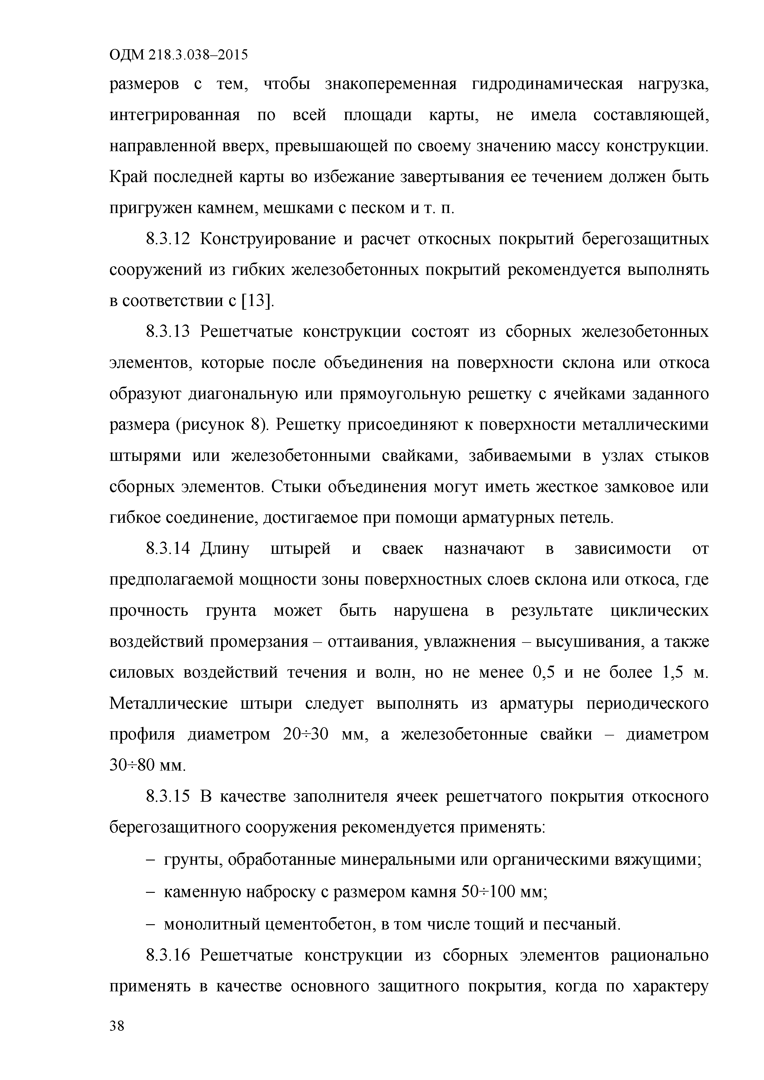 ОДМ 218.3.038-2015