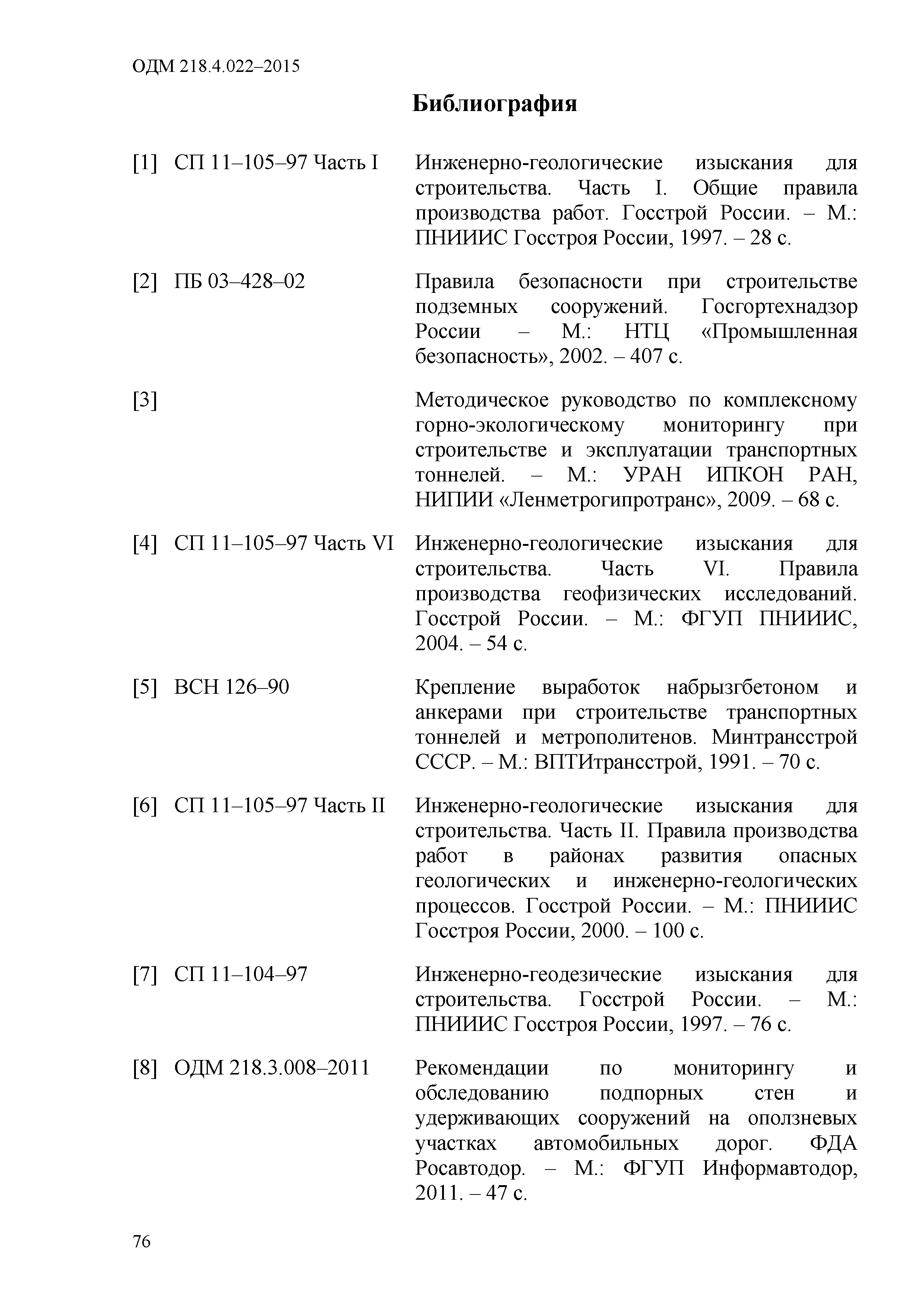 ОДМ 218.4.022-2015