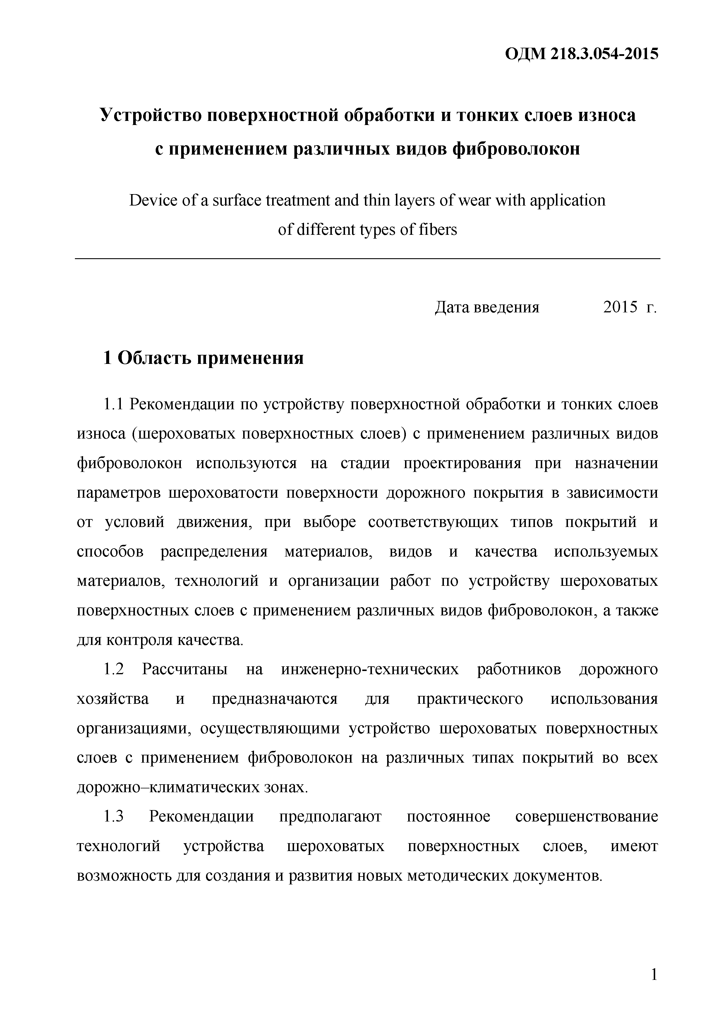 ОДМ 218.3.054-2015