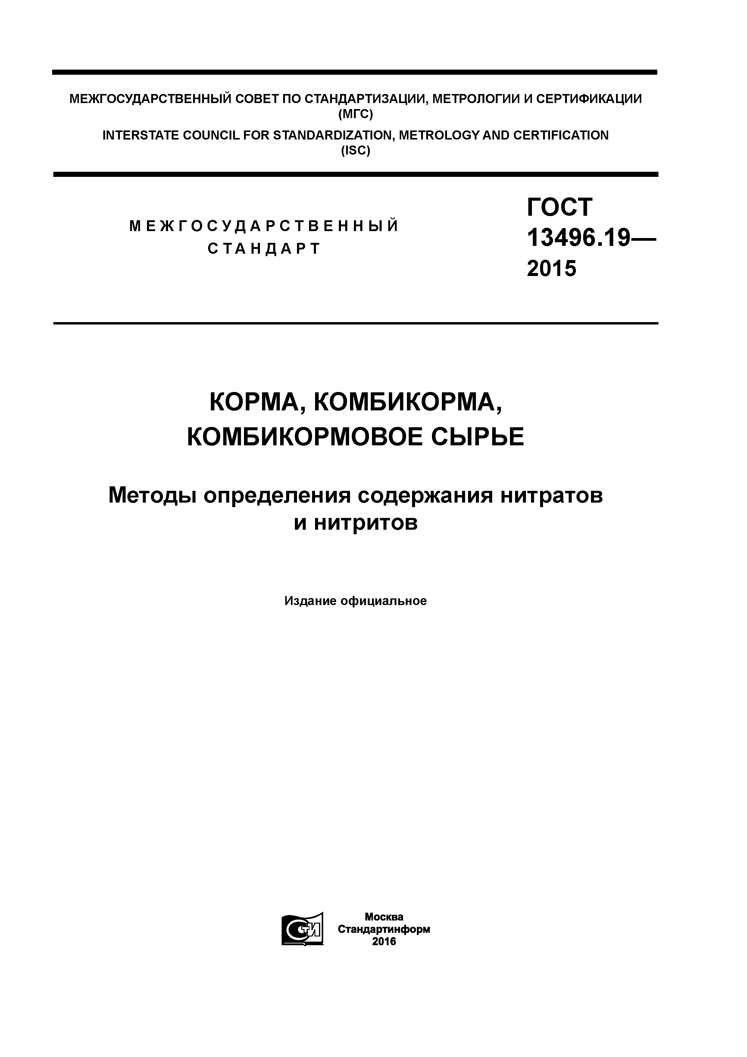 ГОСТ 13496.19-2015