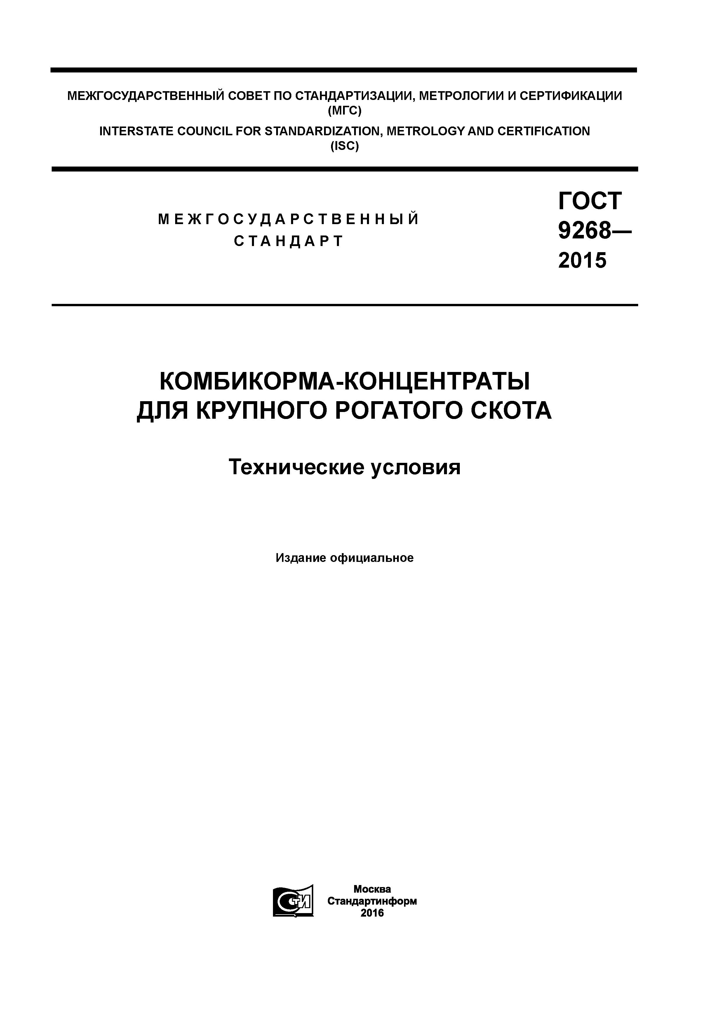 ГОСТ 9268-2015