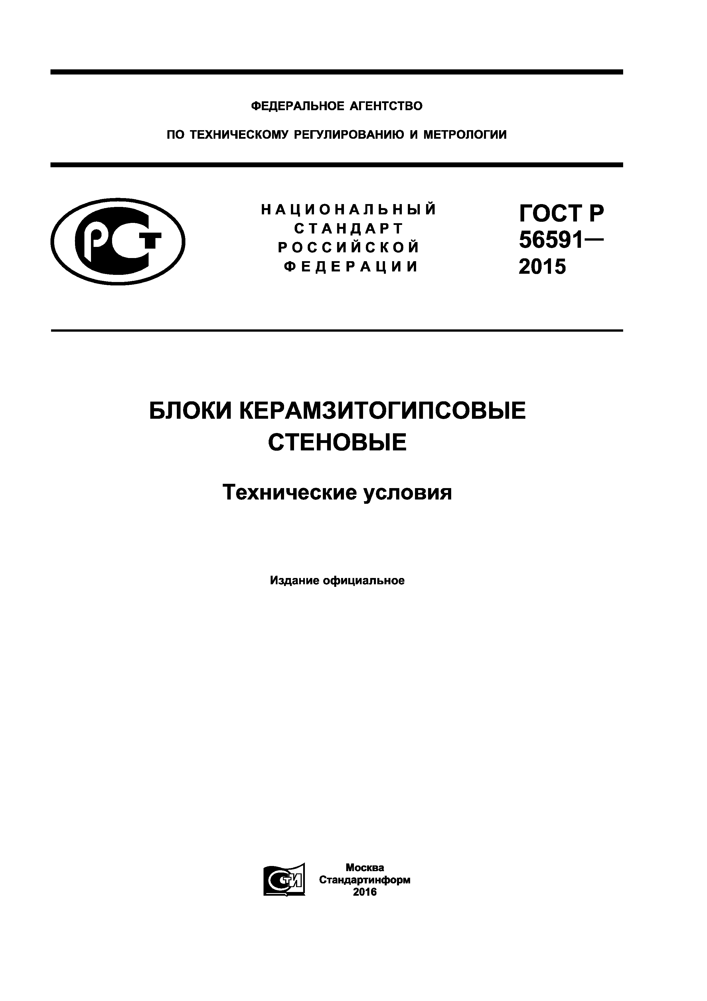 ГОСТ Р 56591-2015