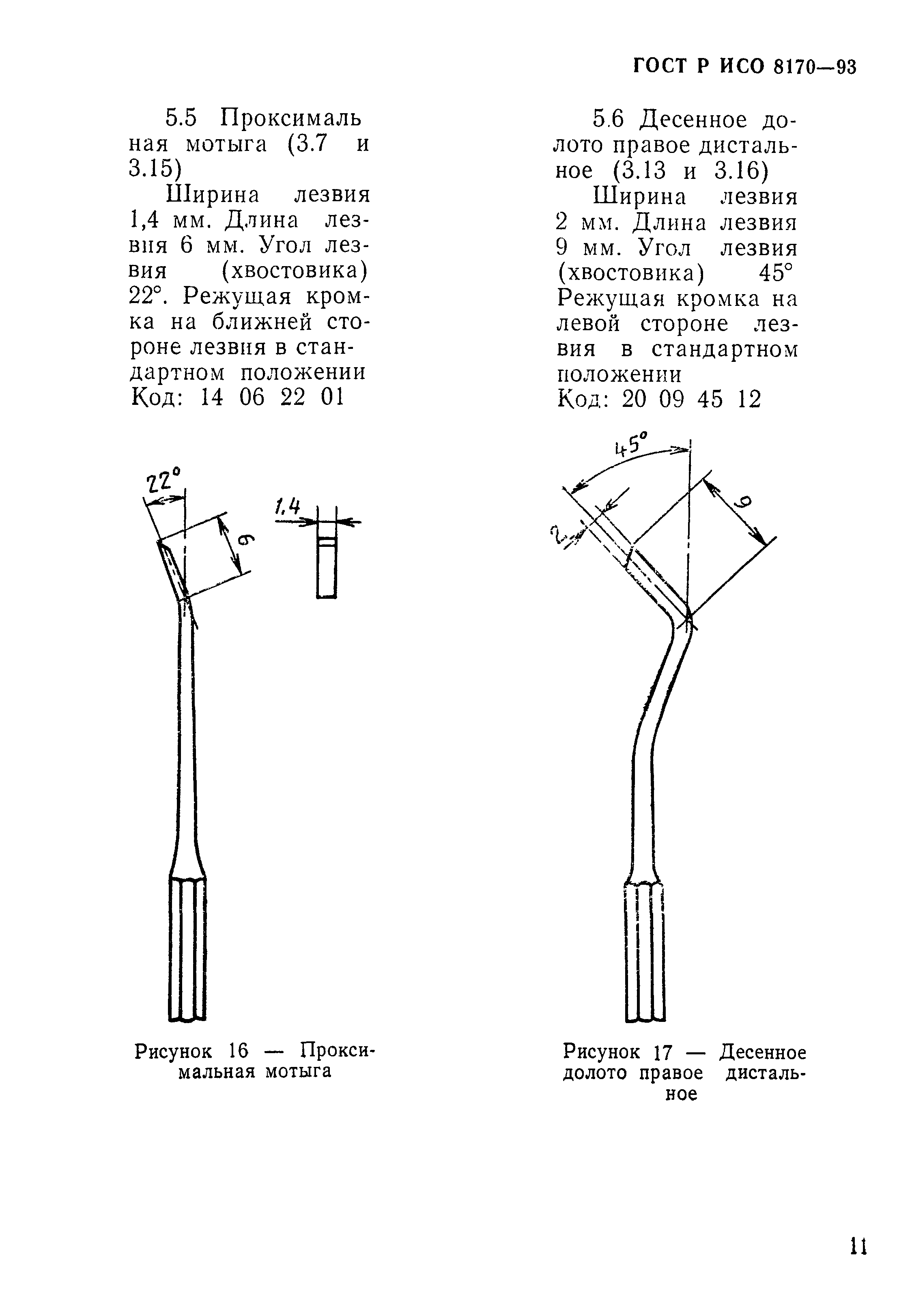 ГОСТ ИСО 8170-95