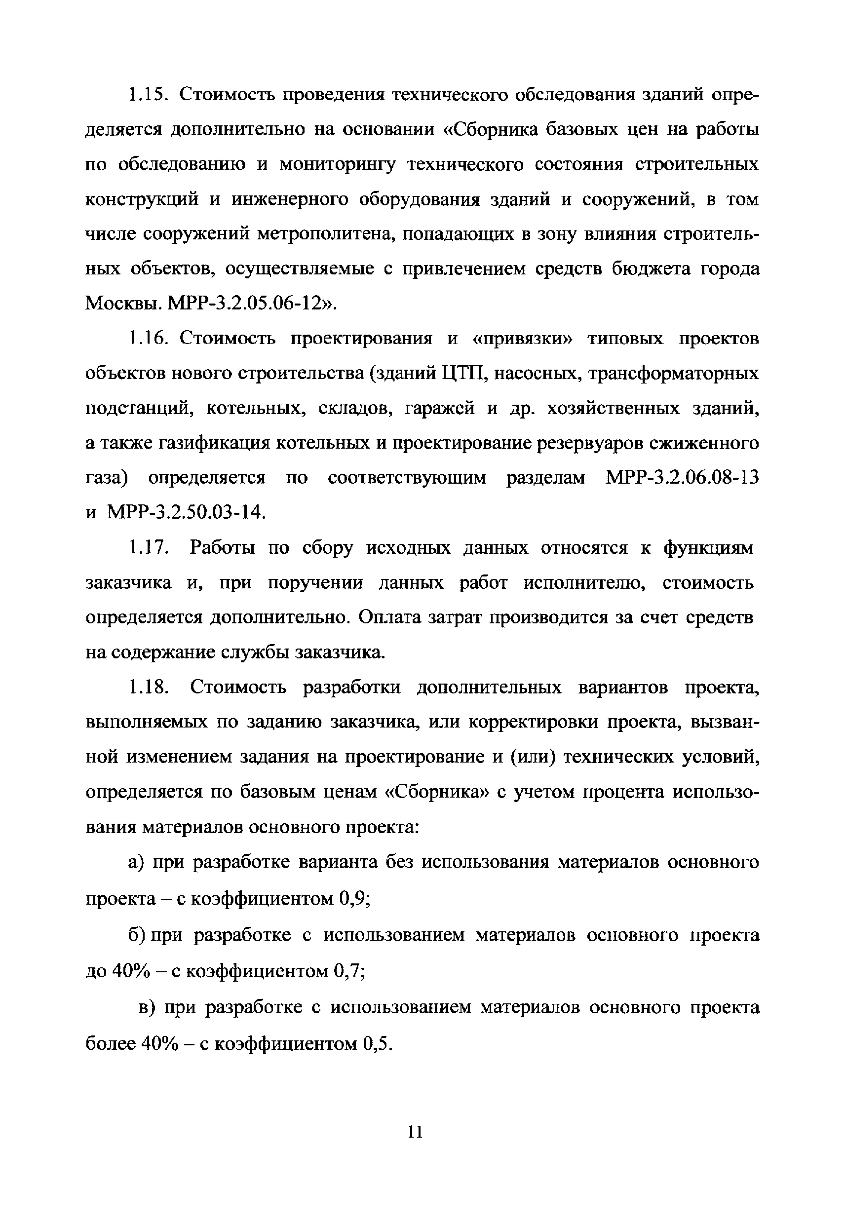 МРР 3.2.38.04-15