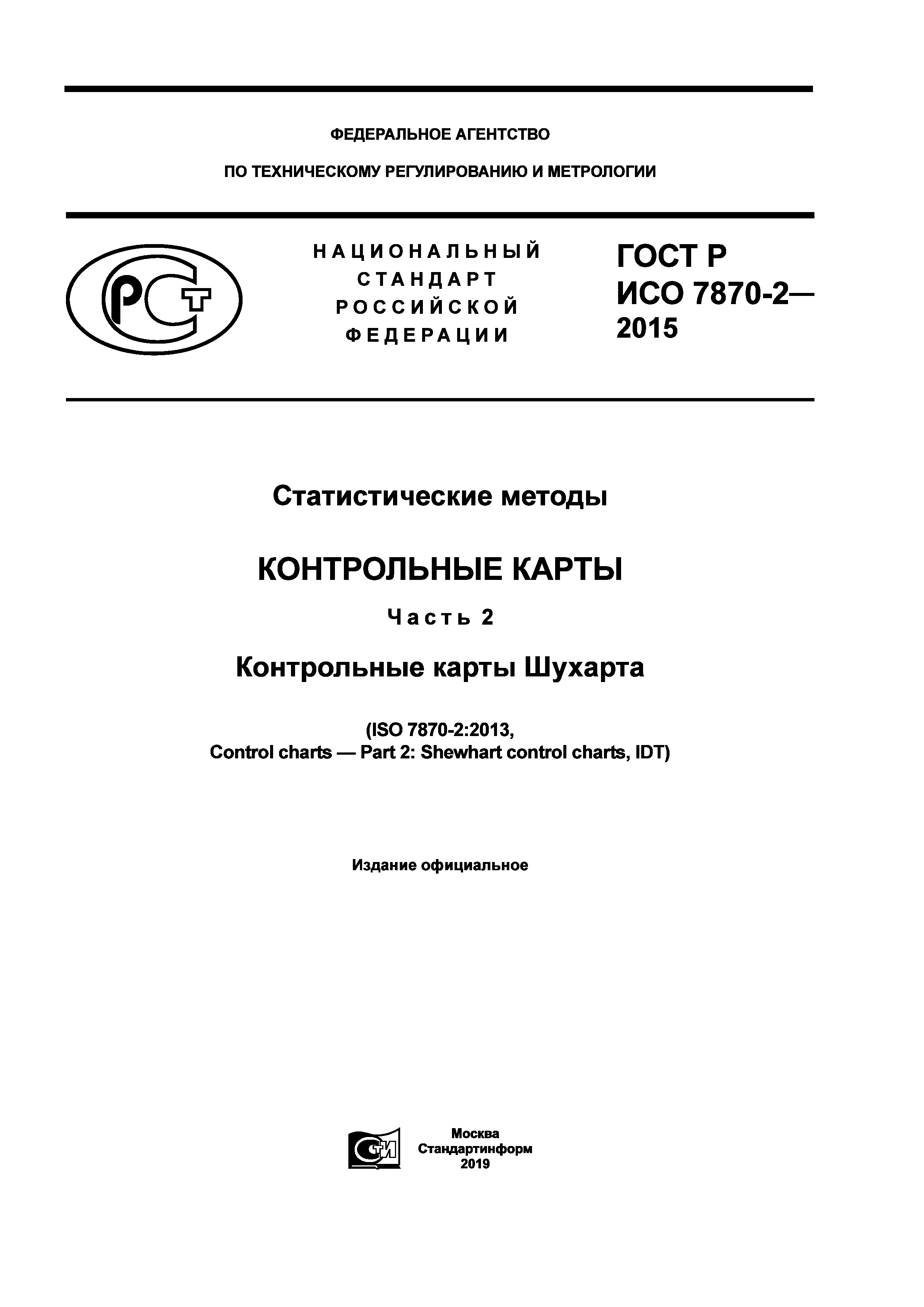 ГОСТ Р ИСО 7870-2-2015