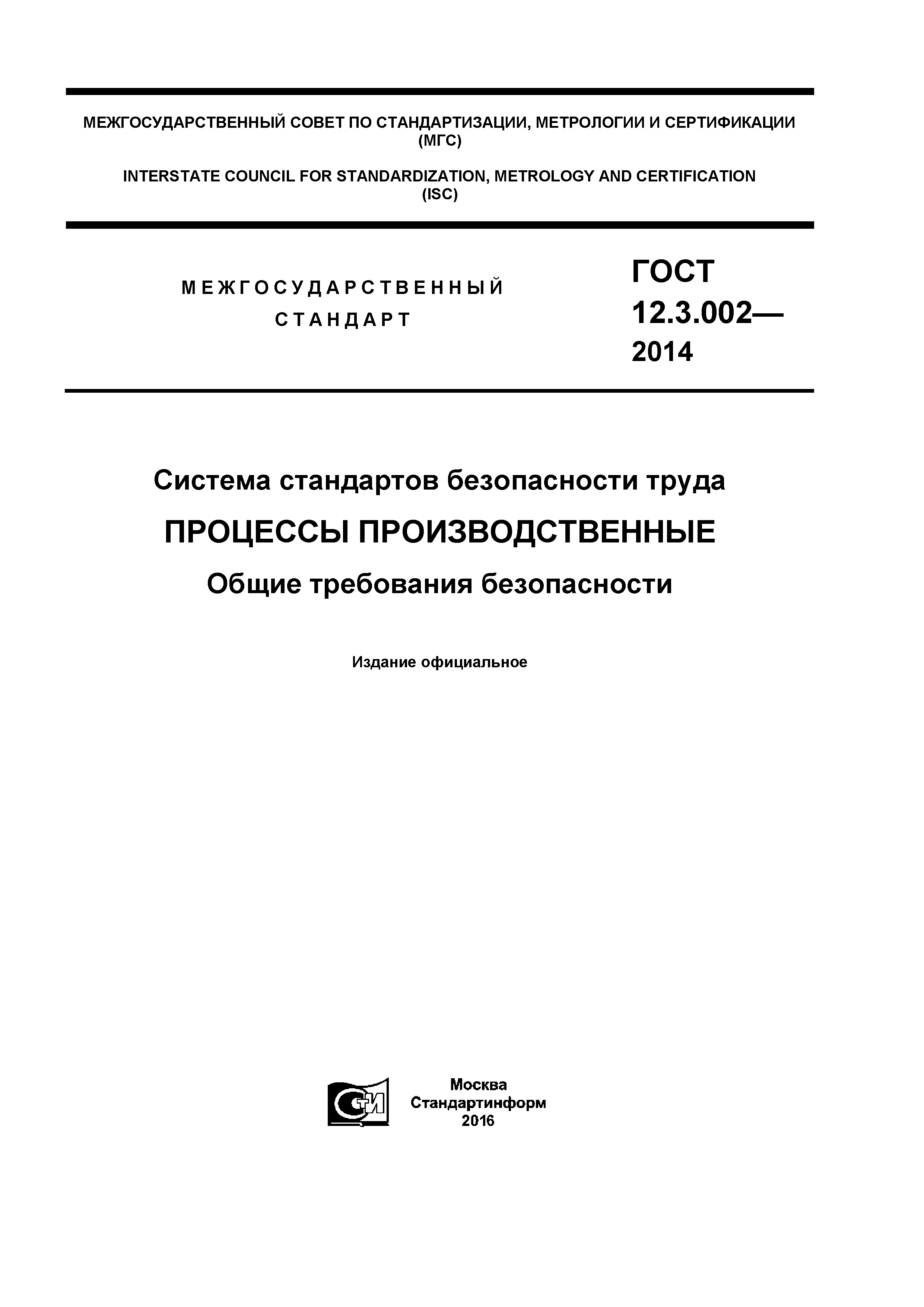 ГОСТ 12.3.002-2014