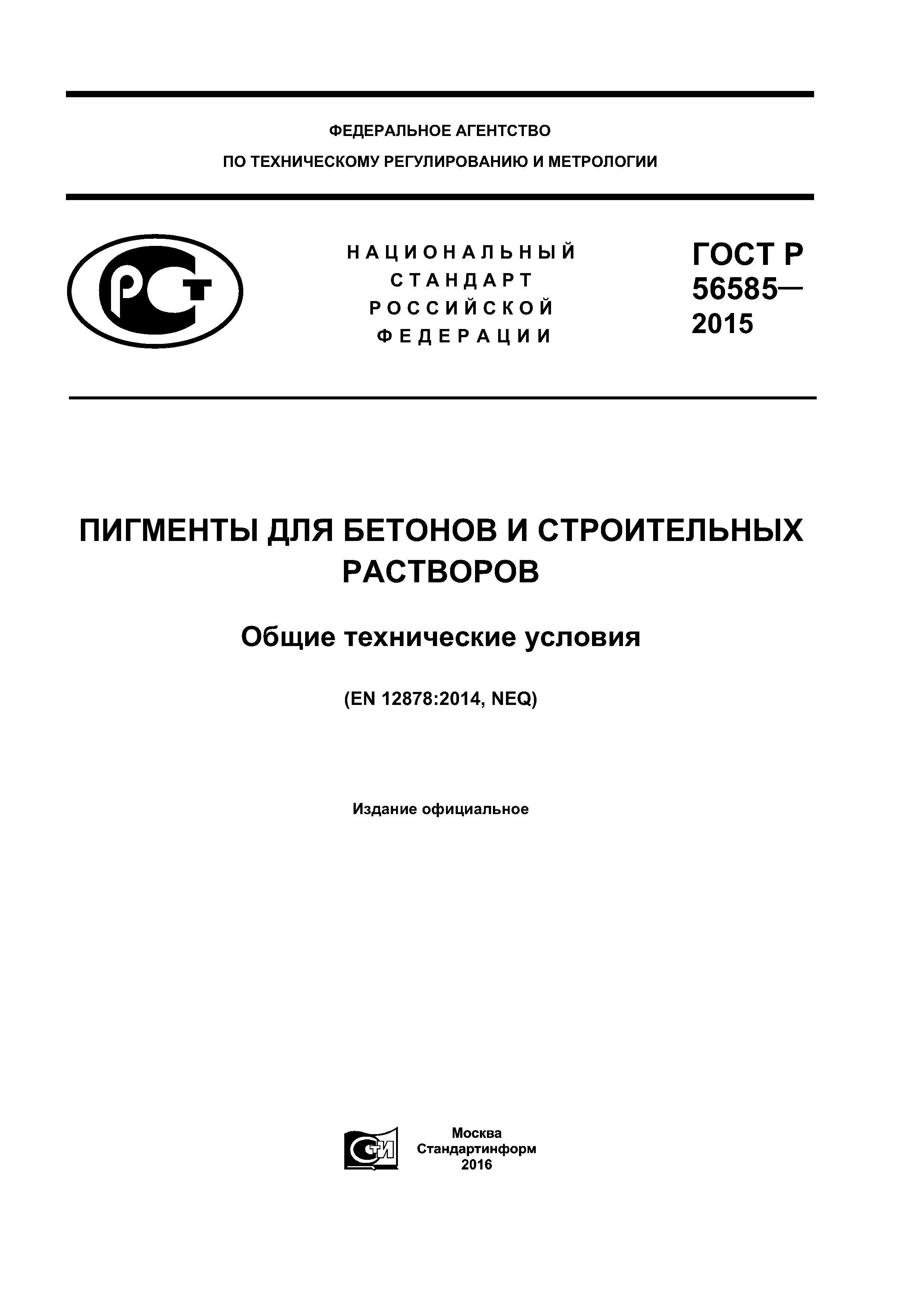 ГОСТ Р 56585-2015