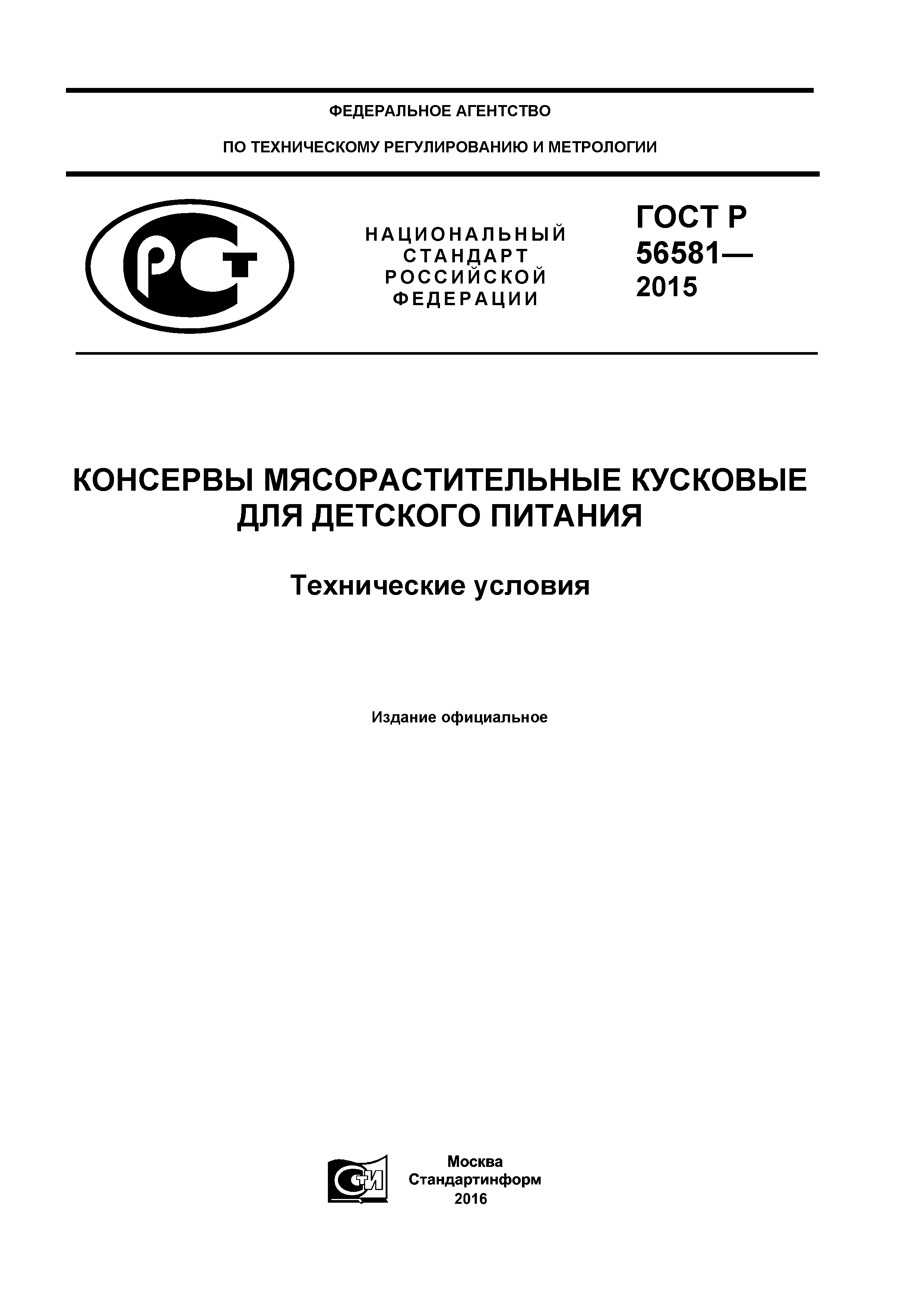 ГОСТ Р 56581-2015