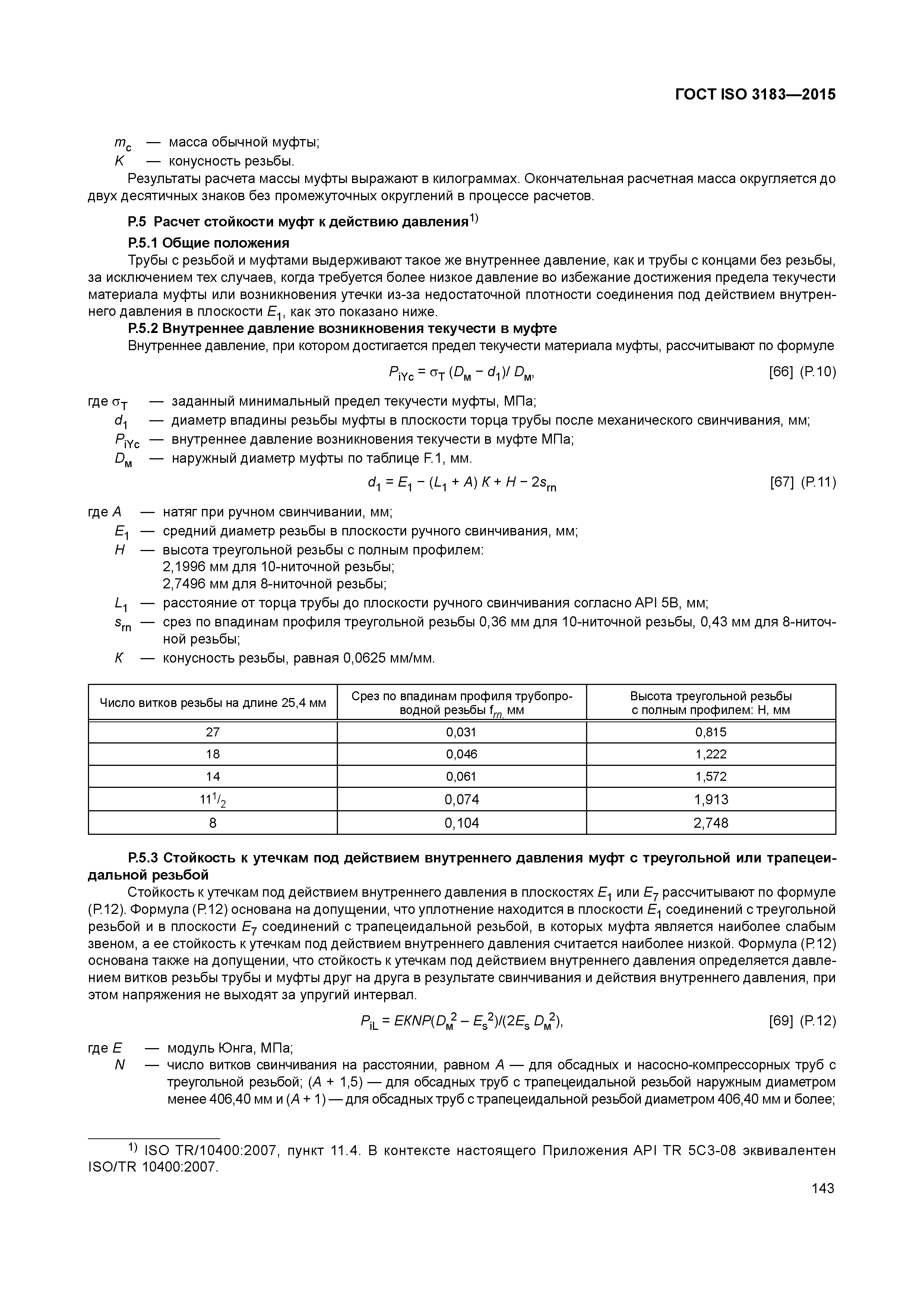 ГОСТ ISO 3183-2015