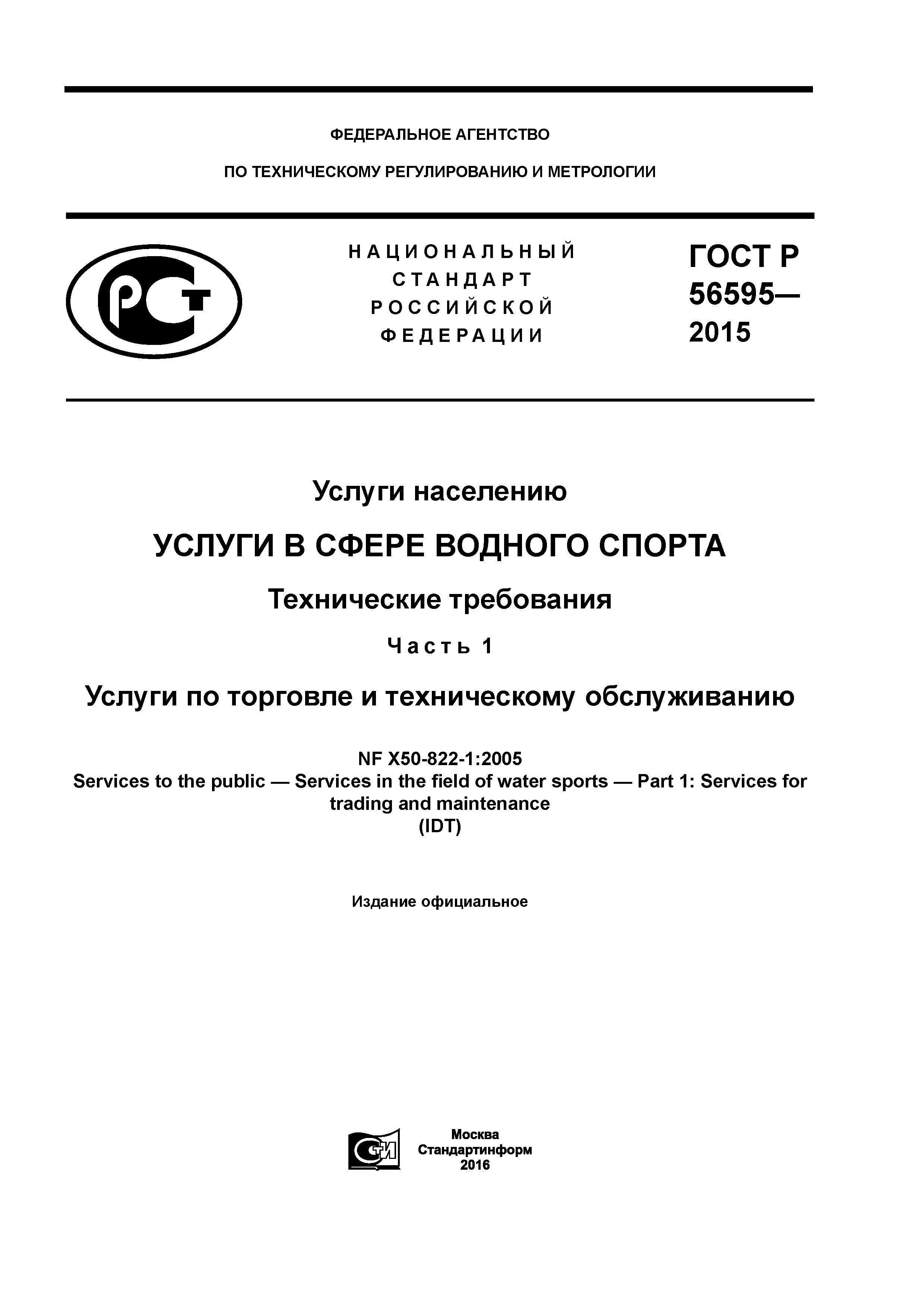 ГОСТ Р 56595-2015