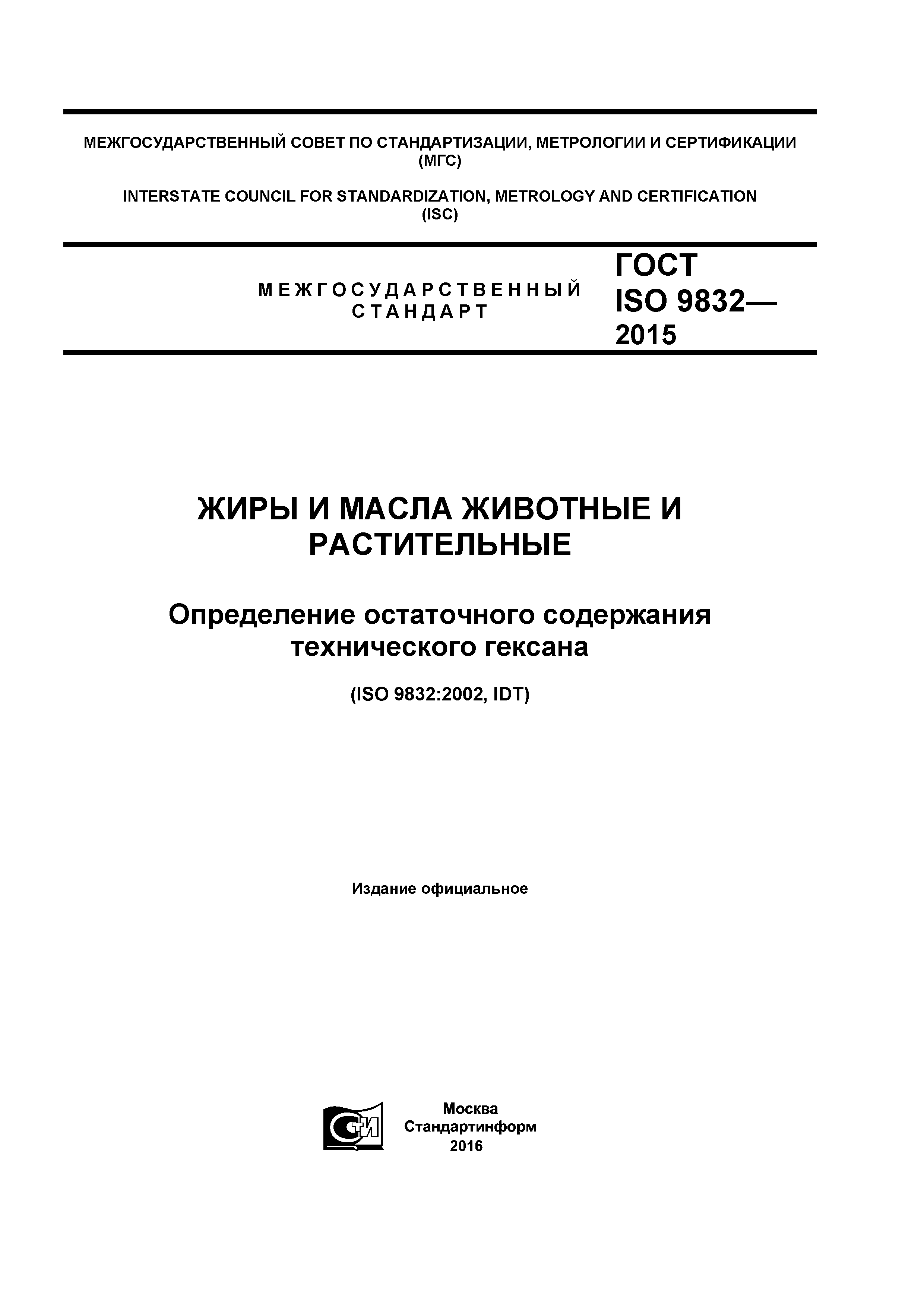 ГОСТ ISO 9832-2015