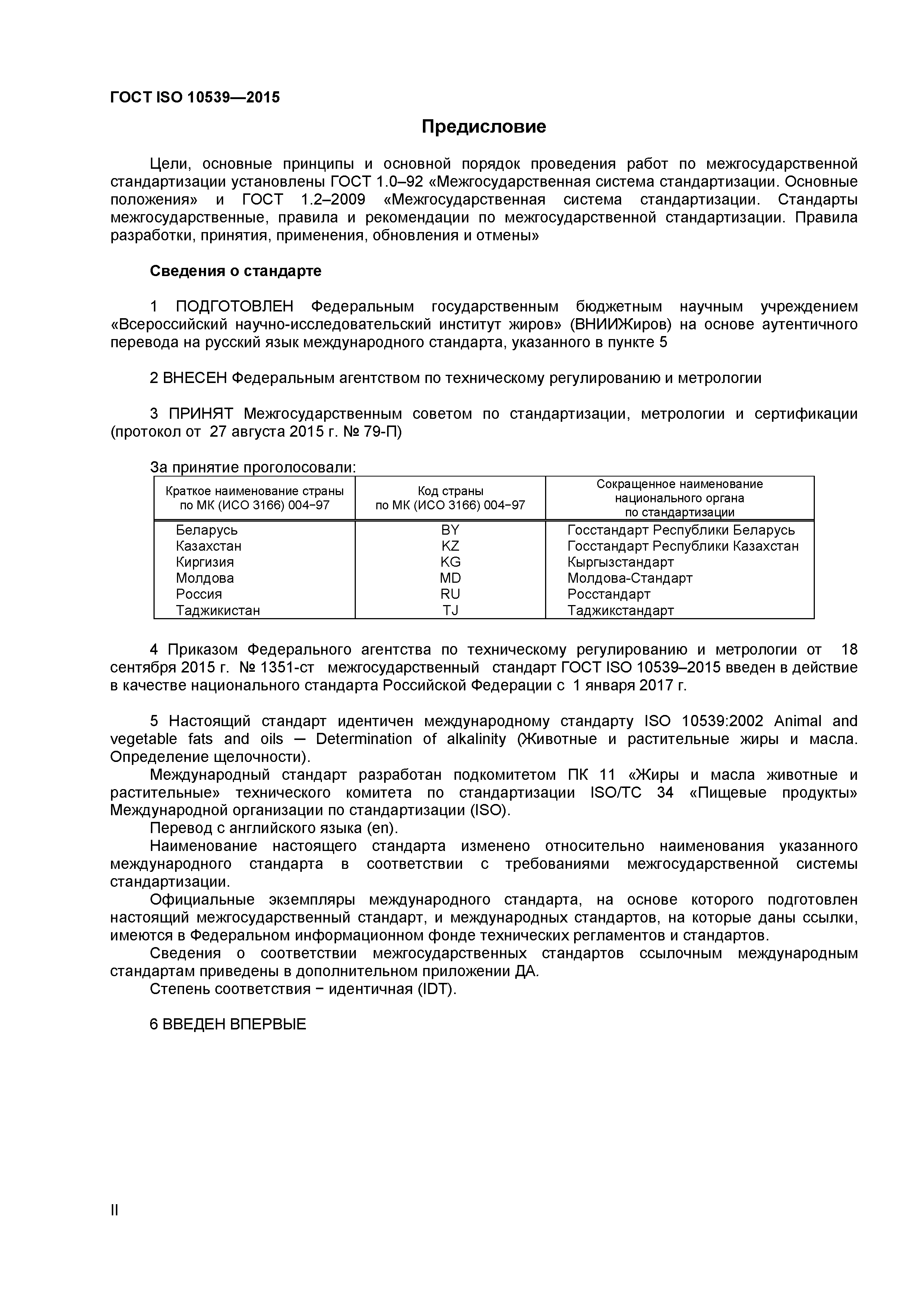 ГОСТ ISO 10539-2015