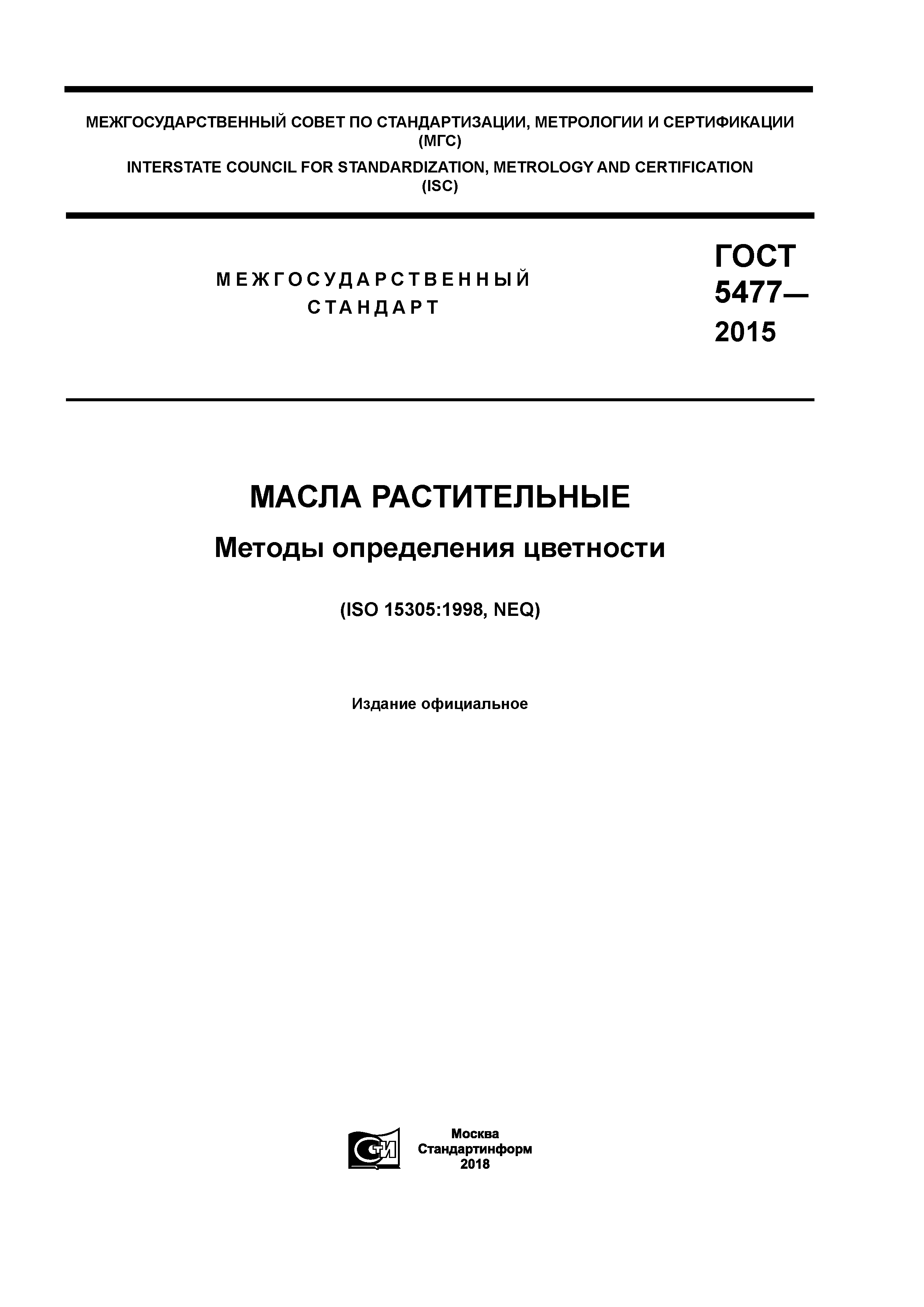 ГОСТ 5477-2015