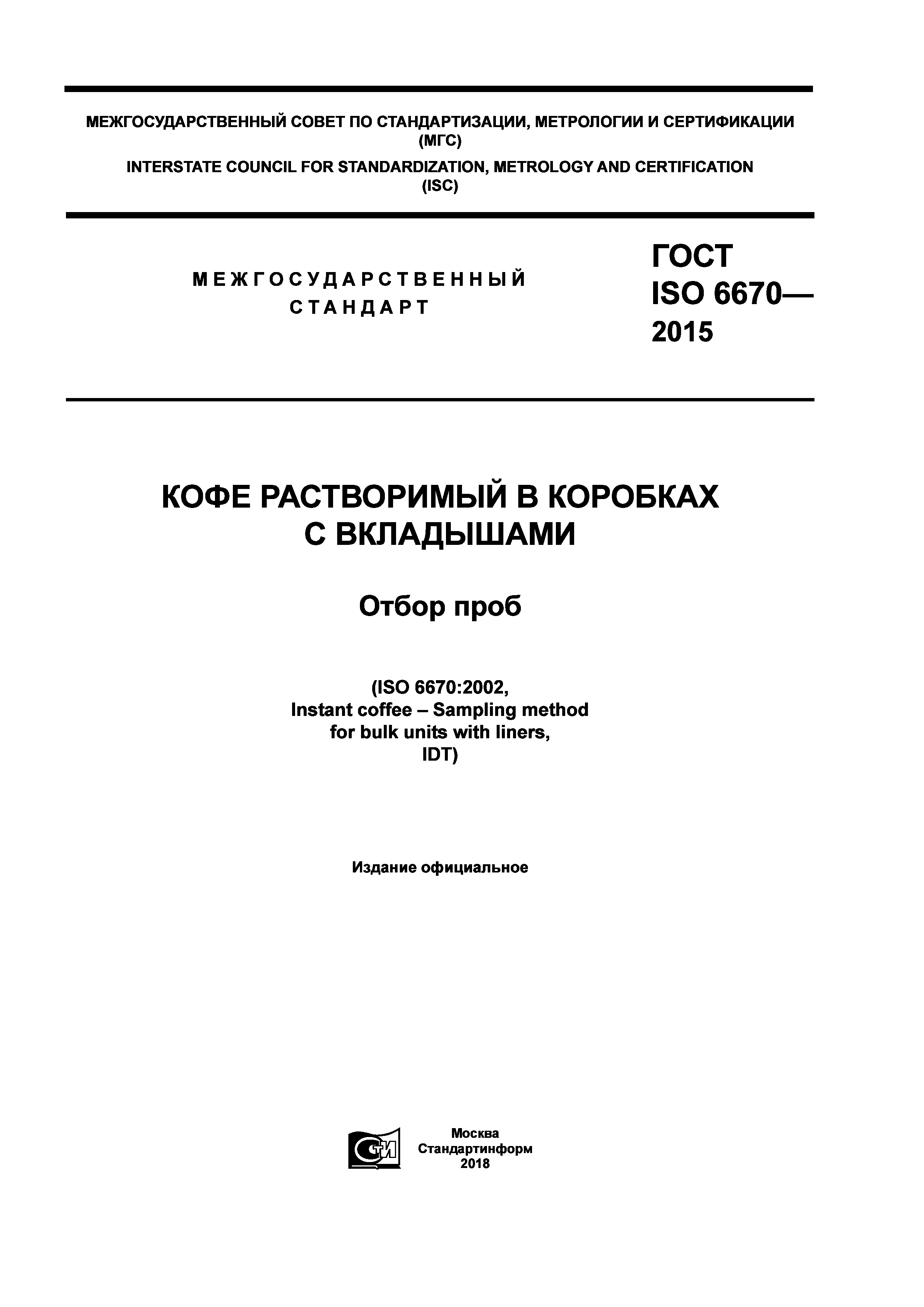 ГОСТ ISO 6670-2015