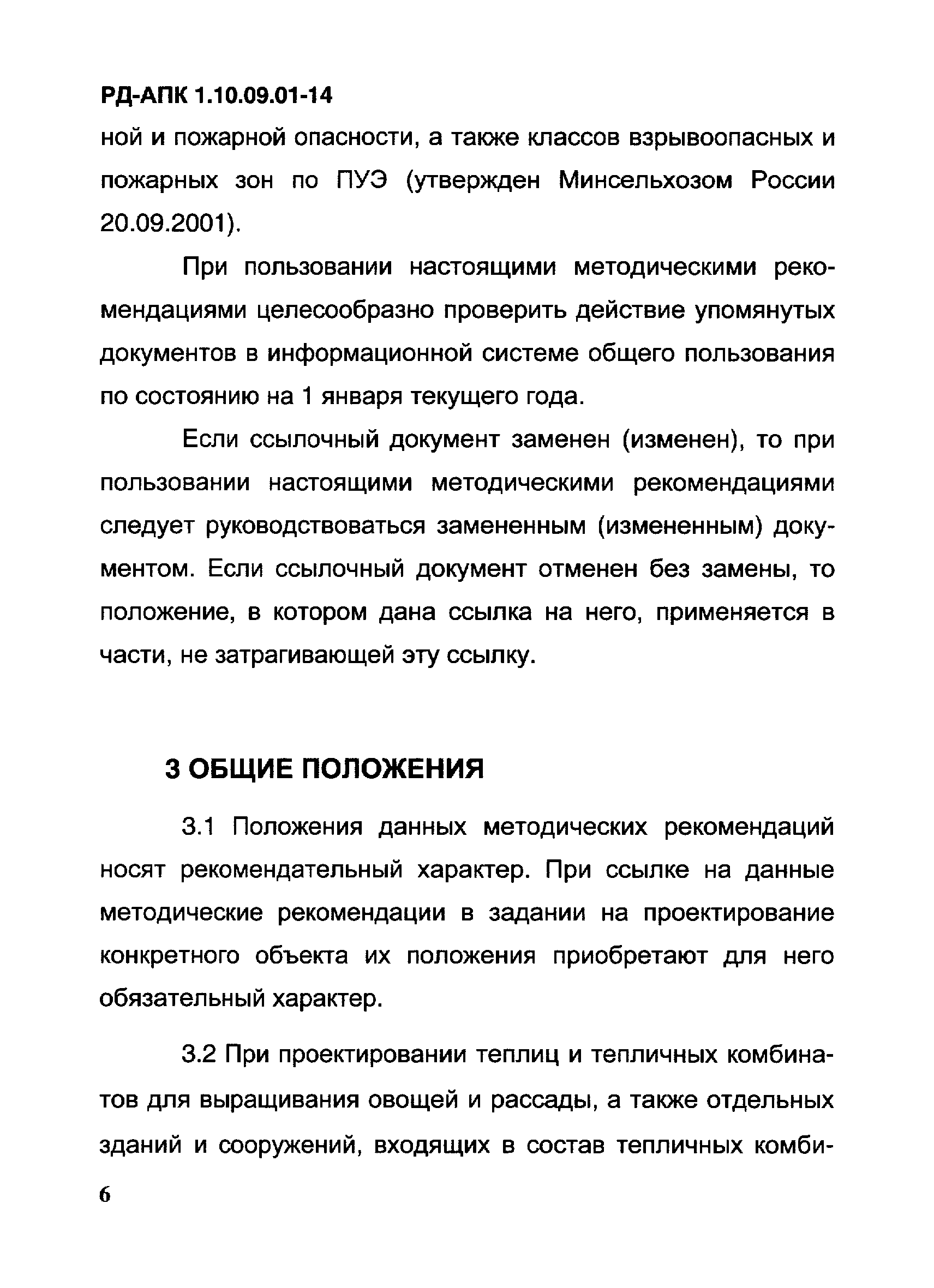 РД-АПК 1.10.09.01-14