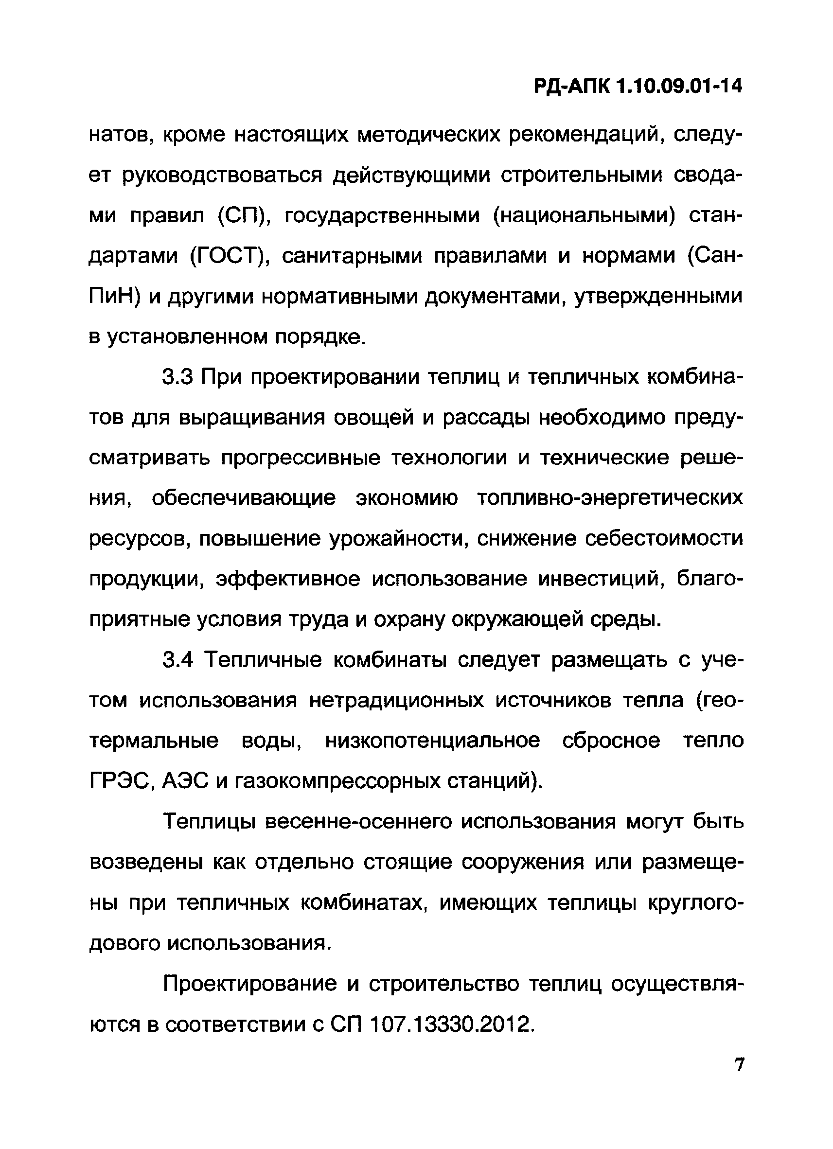 РД-АПК 1.10.09.01-14