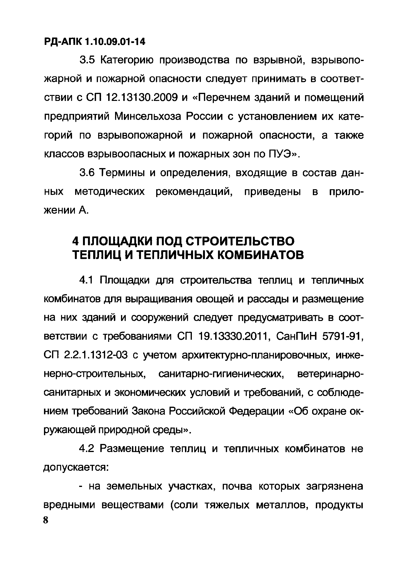 РД-АПК 1.10.09.01-14