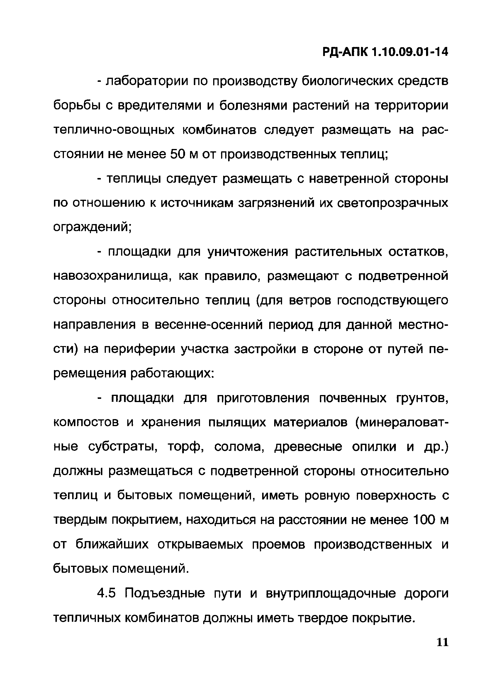 РД-АПК 1.10.09.01-14