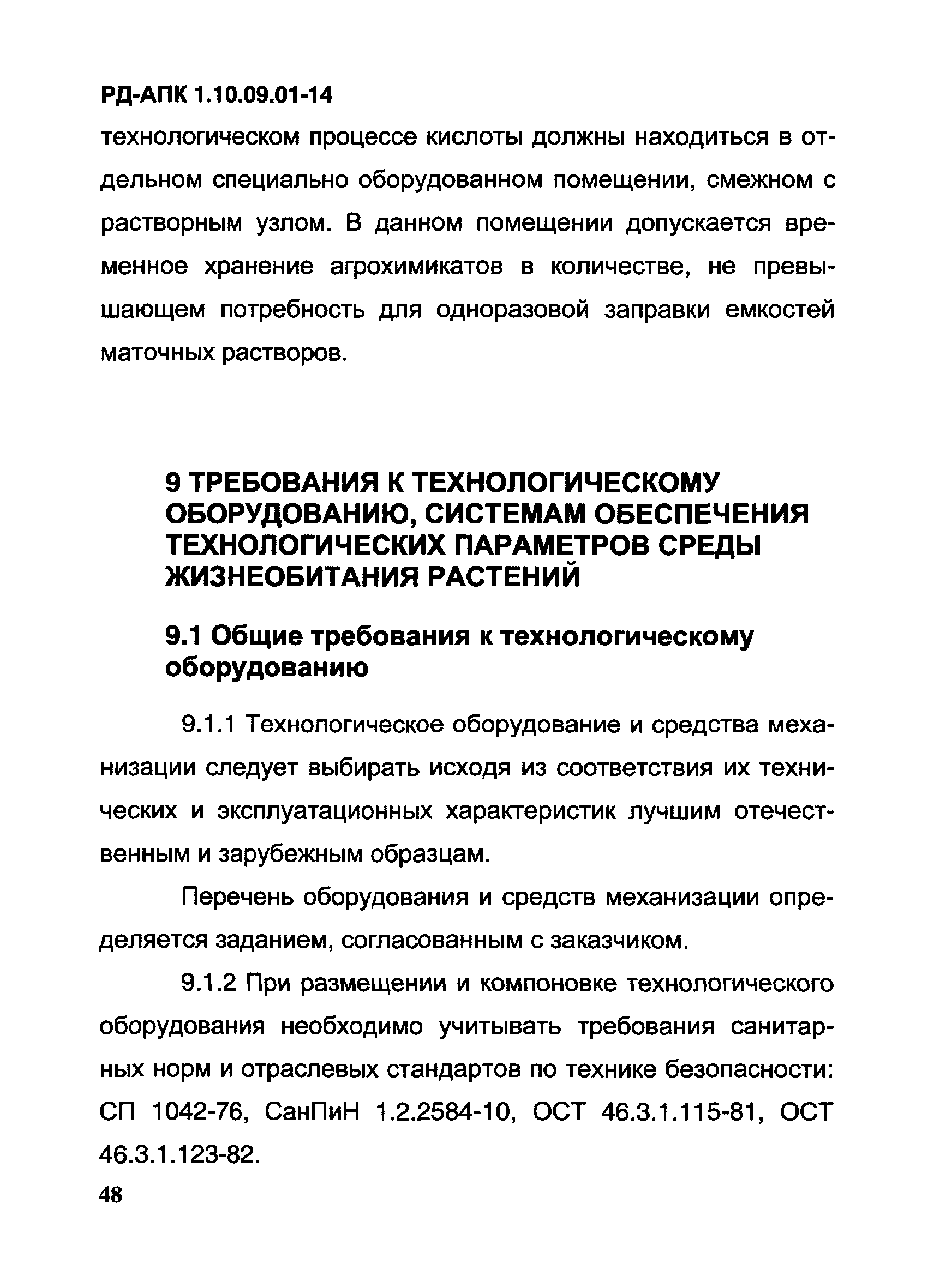 РД-АПК 1.10.09.01-14