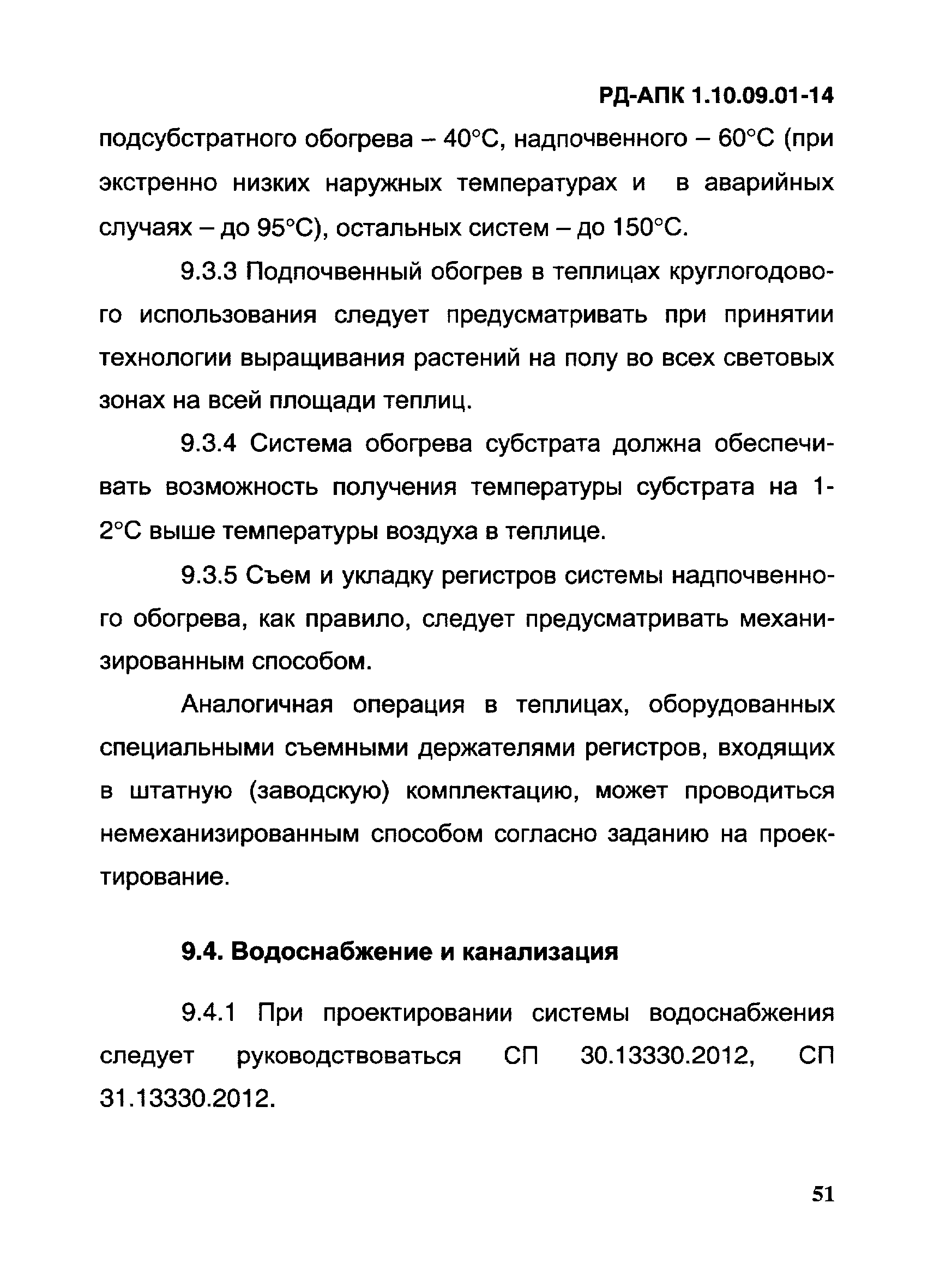 РД-АПК 1.10.09.01-14