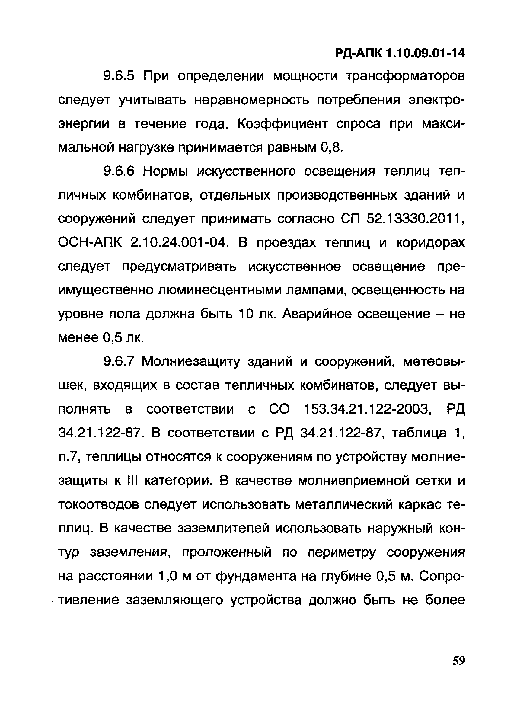 РД-АПК 1.10.09.01-14