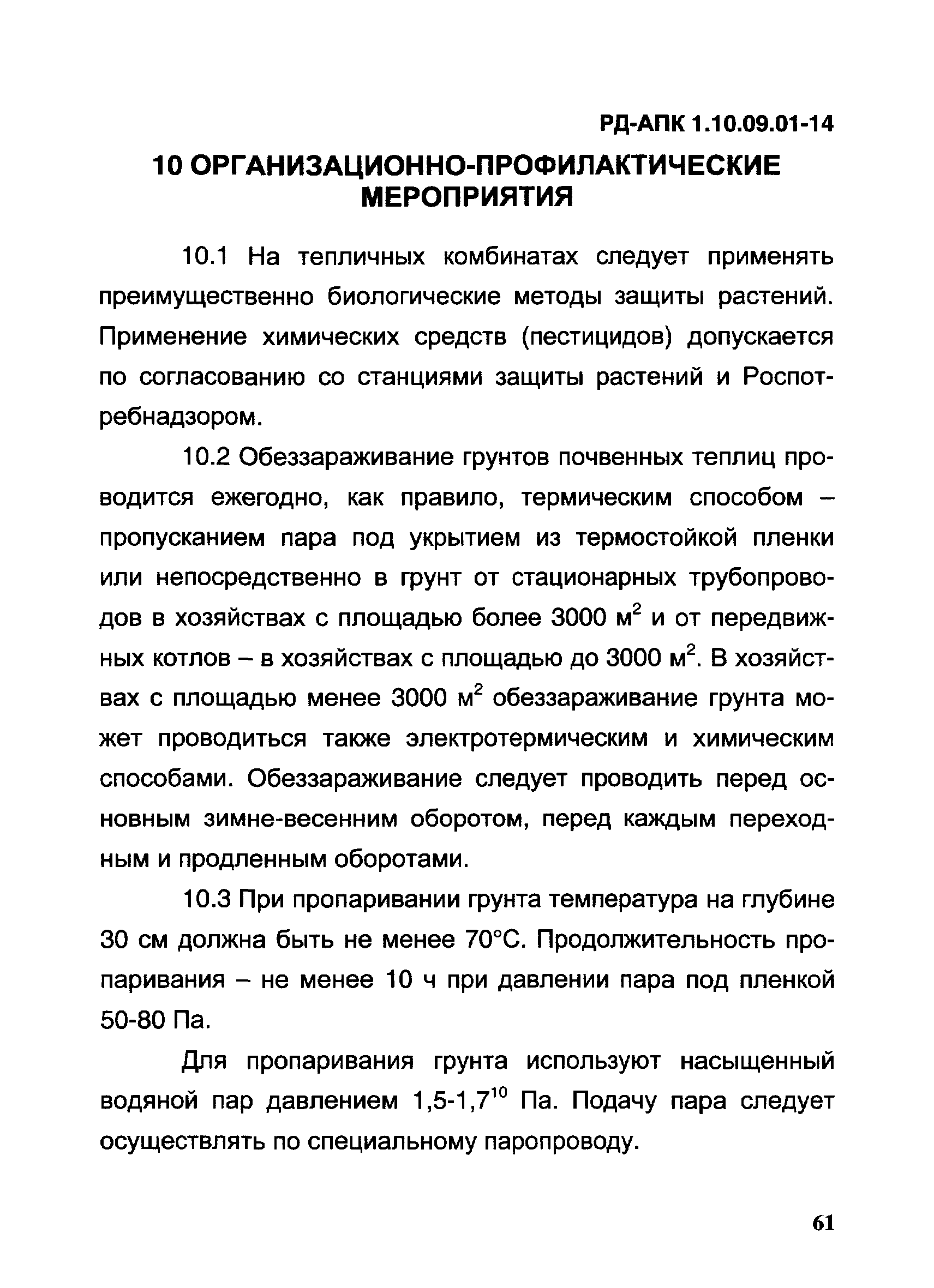 РД-АПК 1.10.09.01-14