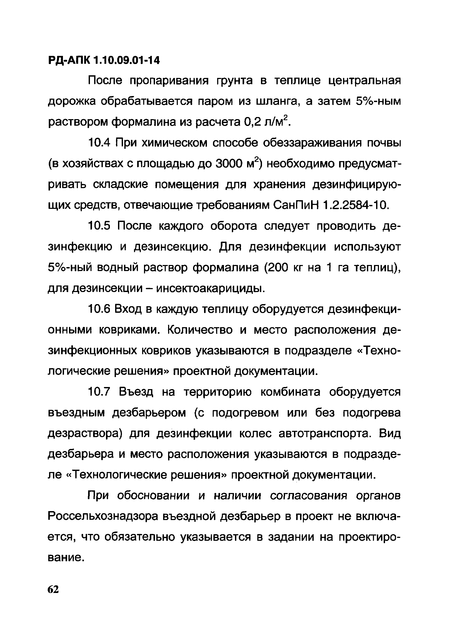 РД-АПК 1.10.09.01-14