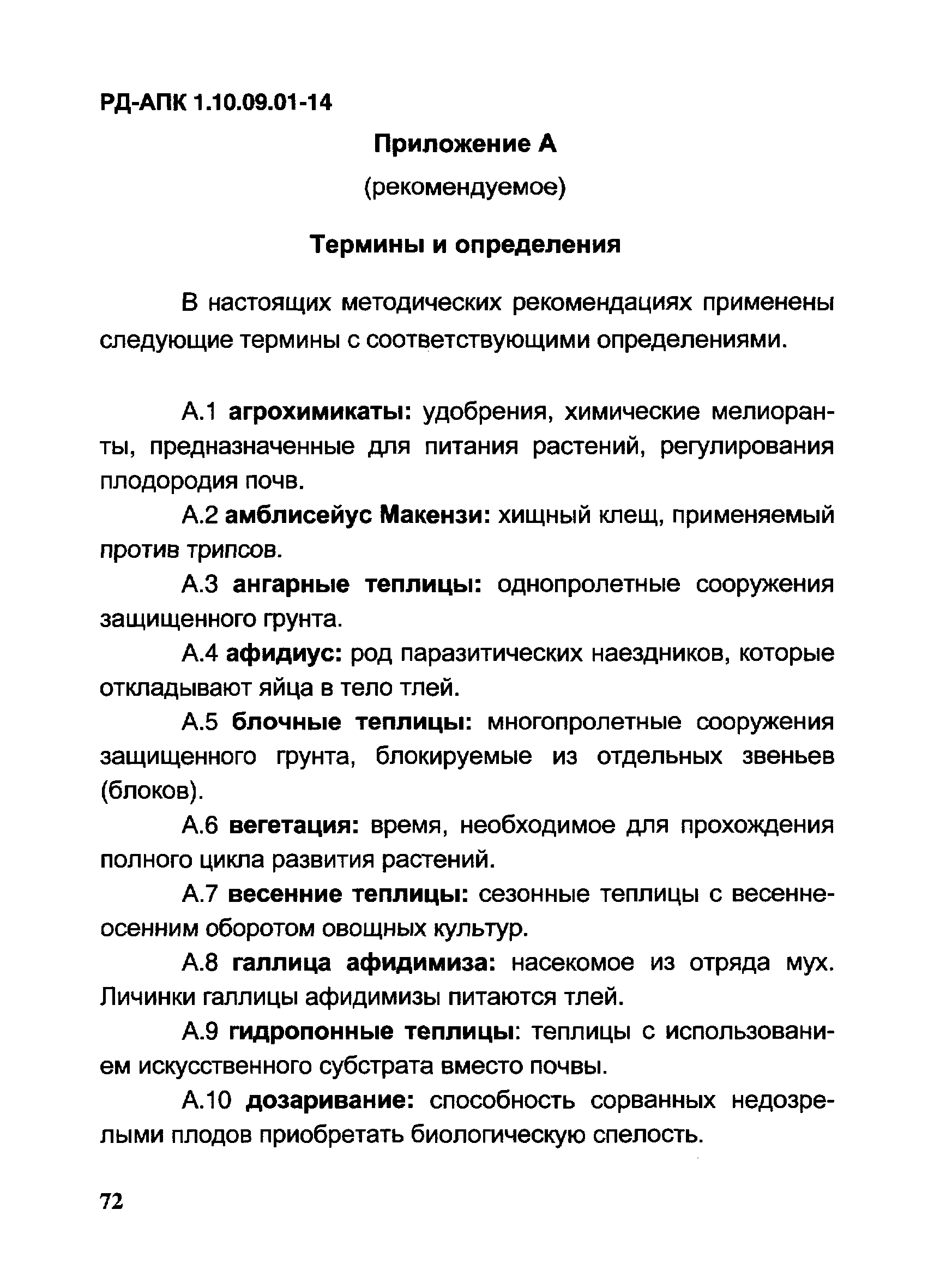 РД-АПК 1.10.09.01-14