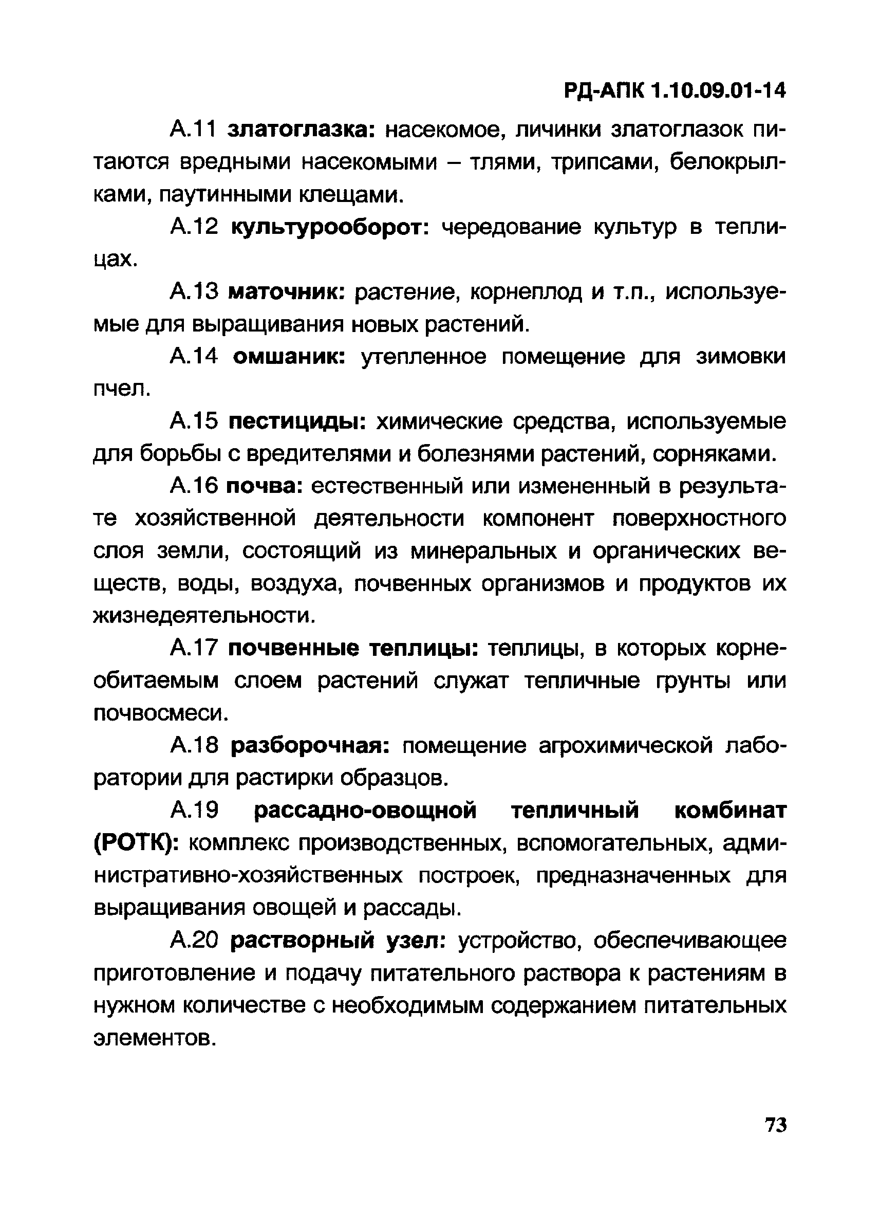 РД-АПК 1.10.09.01-14